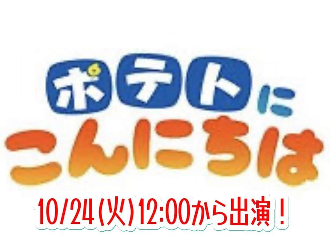 かねきよ勝則さんのインスタグラム写真 - (かねきよ勝則Instagram)「10/24(日)旭川ケーブルテレビ『ポテトにこんにちは』に出演します！  11/5(日)開催『旭川演芸祭2023』の宣伝をさせて頂きます😄  ご覧くださいませ‼️  #旭川 #ケーブルテレビポテト #ポテトにこんにちは #旭川演芸祭2023 #新宿カウボーイ #かねきよ」10月23日 20時08分 - shinjyukucowboy_kanekiyo