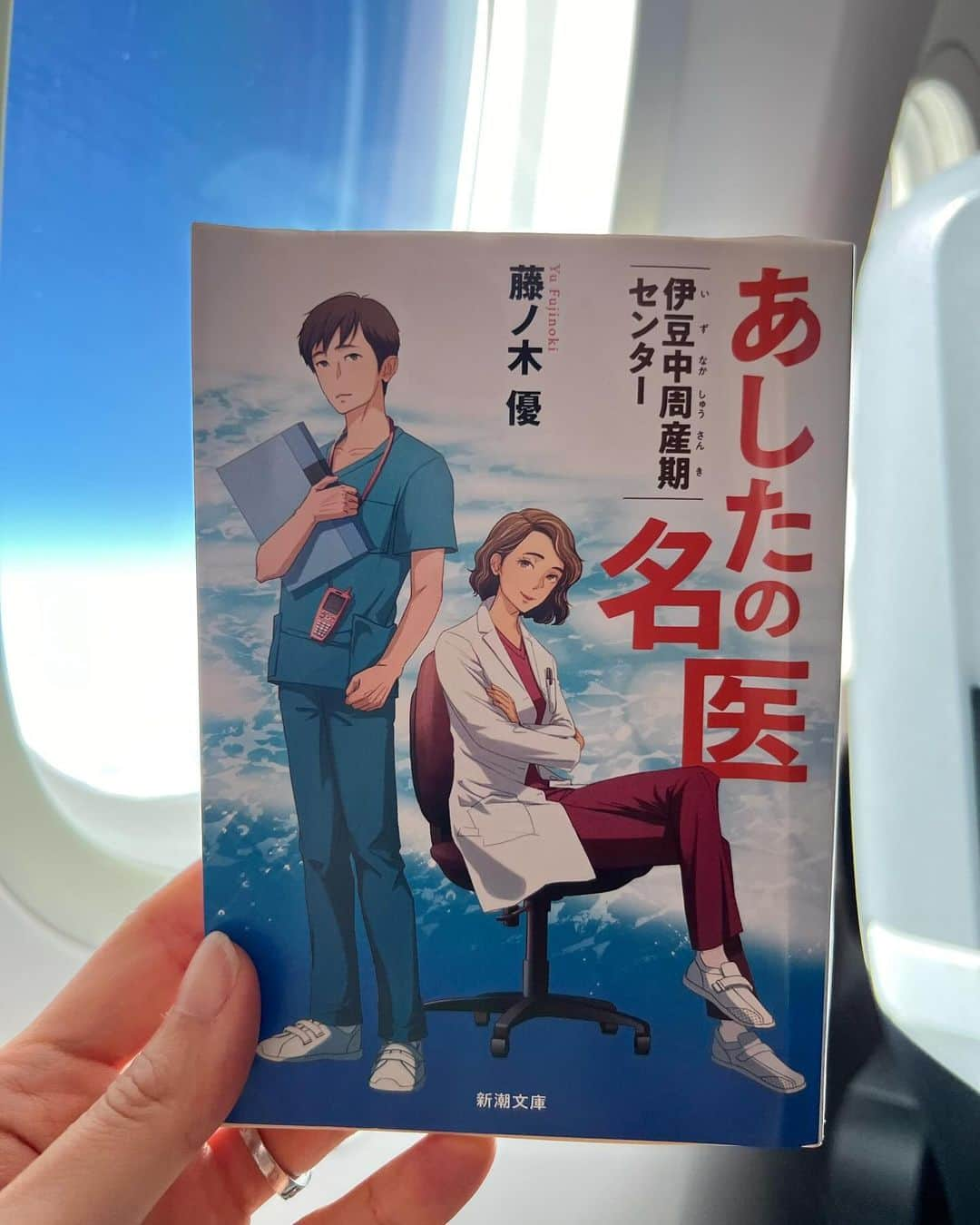 友利新のインスタグラム：「本日は北海道へ日帰り出張。飛行機のお供はずっと読みたかった藤ノ木優先生の「あしたの名医」 地方医療や古い医局制度など現役の産婦人科医だからこそ描ける内容に冒頭から引き込まれ飛行時間1時間半で一気に読み終えてしまいました。改めて産科医療に従事されている皆様には感謝です。少しネタバレになりますが読むと必ず美味しい物が食べたくなります😋」