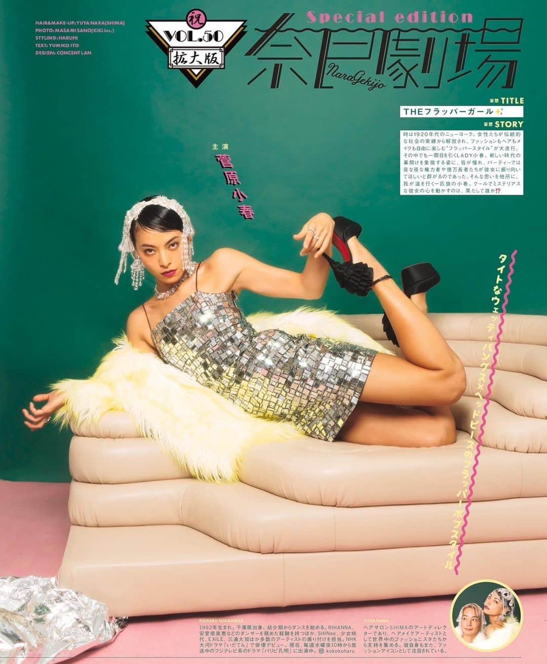 のインスタグラム：「vivi 12月号　月刊　奈良劇場✂️ ㊗️VOL.50 拡大版㊗️ 記念すべき今月のゲストは 菅原小春ちゃん　@kokokoharu #菅原小春  妄想タイトルはTHE フラッパーガール✨」
