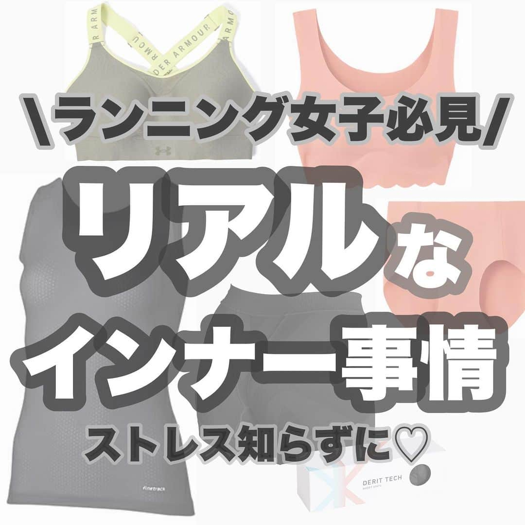 きゃっするひとみーのインスタグラム：「口頭ではよく伝えるのだけど。。 なかなか投稿してないランニング女子のインナー事情🫶  🎖️おすすめスポブラは変わらず @underarmourjp  過去投稿にpostもあります✌️  🎖️フルマラソンのときぜっったいスポブラの下に着るファイントラック。 ☜ここ重要！これでブラ擦れほんとにマシになる！そして汗冷えも抑えてくれるし真冬でも着るよ！  🎖️今回めっちゃすすめたいのが！！🎖️🎖️🎖️🎖️🎖️ @derit_tech の骨盤サポートショーツ⭐️⭐️ めっちゃ締め付けがきつい🥲とかじゃないのにシャ！って立てる感じする！！あとこの形はまたズレもしにくいのよな。。安定感と安心感半端ない☺️❤️ 骨盤サポートできるタイツあるけど、大会ではあんまり履かないので🥲 ショーツでサポートできるのいいよ！！メンズもあるので見てみてほしい🫶  🎖️GUNZEさんの二つはまた別で詳しく投稿予定✨ これもランナーには必須なアイテム！と思ってる😂❤️  #pr #きゃっするひとみー  #マラソン #マラソン女子  #マラソン初心者  #マラソン好きな人とつながりたい  #ランニング  #ランニングウェア   今度はサプリバージョンもまとめてみる！ 他に気になることあればコメントでおしえてください❤️🫶」