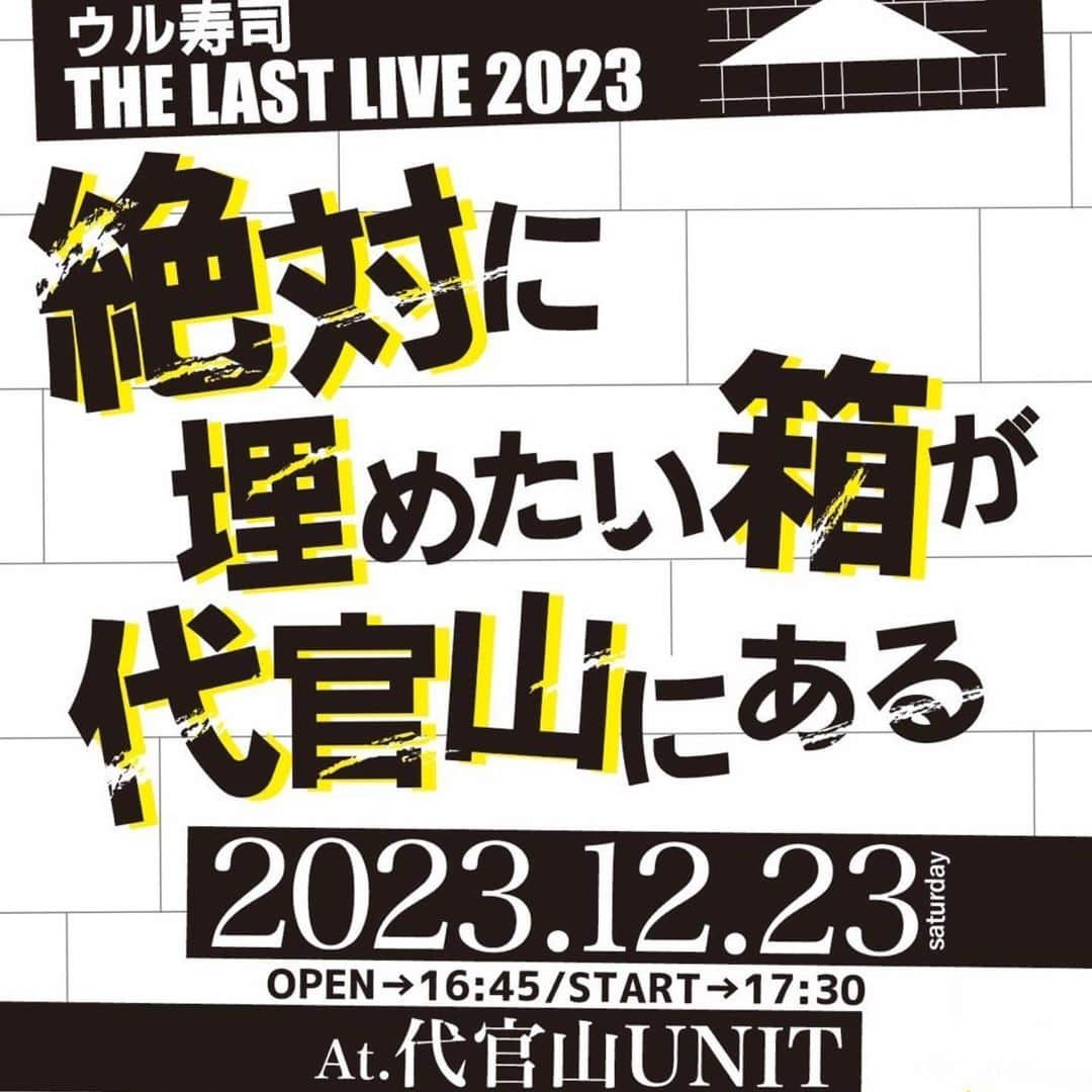 ウルトラ寿司ふぁいやーさんのインスタグラム写真 - (ウルトラ寿司ふぁいやーInstagram)「ワンマンライブまで！ あと2か月🔥  今年のウル寿司ライブの〆🍣は12月23日(土)‼️ 絶対に埋めたい場所は代官山でございます💪  ウル寿司ならではの楽Cライブになること間違いなしです🤍最近知ってくれた方も、行くか迷うな〜という方も！ ぜひ今年最後に盛り上がりませんか？🔥  チケットはハイライトの「ワンマンライブ」からご購入いただけます🎵  🍣────────────────┐ “誰がいつ見ても楽C”ライブをお届け！ 7人組 エンタメバンド #ウル寿司 とにかくライブが自慢です🎙️ → @ultra_sushistagram  └────────────────🔥  #ウルトラ寿司ふぁいやー #ウル寿司 #エンターテインメント #ドンキホーテ #ドレコード #ultrasushifire #アカペラ  #月曜から夜ふかし #月曜から夜更かし #ミラクルショッピング #ミラクルショッピングドンキホーテ #アカペラで歌ってみた」10月23日 21時50分 - ultra_sushistagram