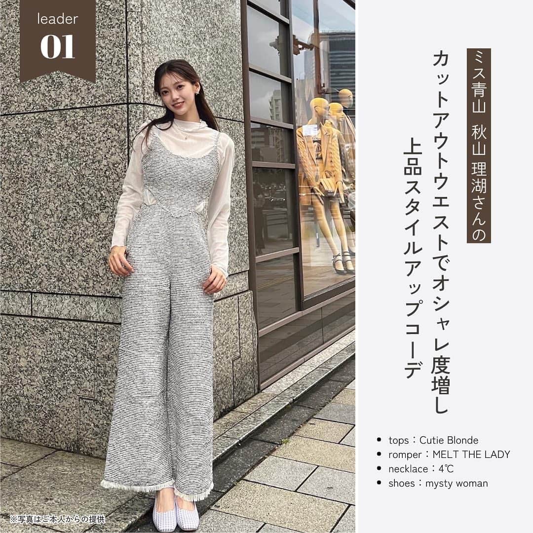 美学生図鑑さんのインスタグラム写真 - (美学生図鑑Instagram)「【ミスキャンパス2023ファッション紹介】 流行に敏感な大学ミスコンファイナリストの中でも 特におしゃれ＆真似したくなる「ファッションリーダー」を 美学生図鑑編集部が選出！🙌  話題のItブランド💫やプチプラブランド💗など 様々なアイテムを着こなすトータルコーディネートを紹介します！  気に入ったコーデがあったら ぜひコメント欄で教えてください🥰  1. ミス青山 Entry No.3 秋山理湖さん 「カットアウトウエストでオシャレ度増し✨上品スタイルアップコーデ」 .. 2. ミスキャンパス立命館Entry  No.6 佐賀涼花さん 「程よい肌見せがポイント🍂古着MIX秋色コーデ」 .. 3. ミス慶應 Entry No.5 野口結夢さん 「フリルでロマンティックなムードをひとさじ💟甘めガーリーコーデ」 .. 4. ミスキャンパス関西学院 Entry No.2 山下弥玖さん 「ネクタイ纏ってトレンド感✨今どきプレッピーコーデ」 .. 5. ミス中央 Entry No.5 浦真美さん 「Y2Kムード漂う👖デニムオンデニムの垢抜けグラデコーデ」 .. 6. ミスキャンパス同志社 Entry No.6 友保七萌さん 「シンプルに着こなしでヘルシーに！ピクニック映えコーデ🧺」 .. 7. ミス東大 Entry No.2 田中裕理さん 「Aラインスカートでトレンド仕上げ💐フェミニンモノトーンコーデ」 . . . ┈┈┈┈┈┈┈┈┈┈┈┈┈┈┈┈┈┈┈┈┈┈┈┈┈┈ ‣‣What’s 美学生図鑑？📚 学校で話題の美女や未来のアナウンサーなど 輝く大学生を発掘＆取材しているWebメディアです📸  プロフィールのURLから Webサイトもぜひチェックしてください🔍 @bigakuseizukan  モデルの自薦・他薦もお待ちしてます😉📩 ┈┈┈┈┈┈┈┈┈┈┈┈┈┈┈┈┈┈┈┈┈┈┈┈┈┈」10月23日 20時58分 - bigakuseizukan