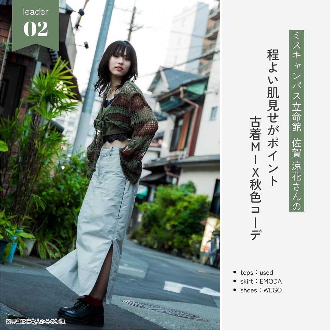 美学生図鑑さんのインスタグラム写真 - (美学生図鑑Instagram)「【ミスキャンパス2023ファッション紹介】 流行に敏感な大学ミスコンファイナリストの中でも 特におしゃれ＆真似したくなる「ファッションリーダー」を 美学生図鑑編集部が選出！🙌  話題のItブランド💫やプチプラブランド💗など 様々なアイテムを着こなすトータルコーディネートを紹介します！  気に入ったコーデがあったら ぜひコメント欄で教えてください🥰  1. ミス青山 Entry No.3 秋山理湖さん 「カットアウトウエストでオシャレ度増し✨上品スタイルアップコーデ」 .. 2. ミスキャンパス立命館Entry  No.6 佐賀涼花さん 「程よい肌見せがポイント🍂古着MIX秋色コーデ」 .. 3. ミス慶應 Entry No.5 野口結夢さん 「フリルでロマンティックなムードをひとさじ💟甘めガーリーコーデ」 .. 4. ミスキャンパス関西学院 Entry No.2 山下弥玖さん 「ネクタイ纏ってトレンド感✨今どきプレッピーコーデ」 .. 5. ミス中央 Entry No.5 浦真美さん 「Y2Kムード漂う👖デニムオンデニムの垢抜けグラデコーデ」 .. 6. ミスキャンパス同志社 Entry No.6 友保七萌さん 「シンプルに着こなしでヘルシーに！ピクニック映えコーデ🧺」 .. 7. ミス東大 Entry No.2 田中裕理さん 「Aラインスカートでトレンド仕上げ💐フェミニンモノトーンコーデ」 . . . ┈┈┈┈┈┈┈┈┈┈┈┈┈┈┈┈┈┈┈┈┈┈┈┈┈┈ ‣‣What’s 美学生図鑑？📚 学校で話題の美女や未来のアナウンサーなど 輝く大学生を発掘＆取材しているWebメディアです📸  プロフィールのURLから Webサイトもぜひチェックしてください🔍 @bigakuseizukan  モデルの自薦・他薦もお待ちしてます😉📩 ┈┈┈┈┈┈┈┈┈┈┈┈┈┈┈┈┈┈┈┈┈┈┈┈┈┈」10月23日 20時58分 - bigakuseizukan