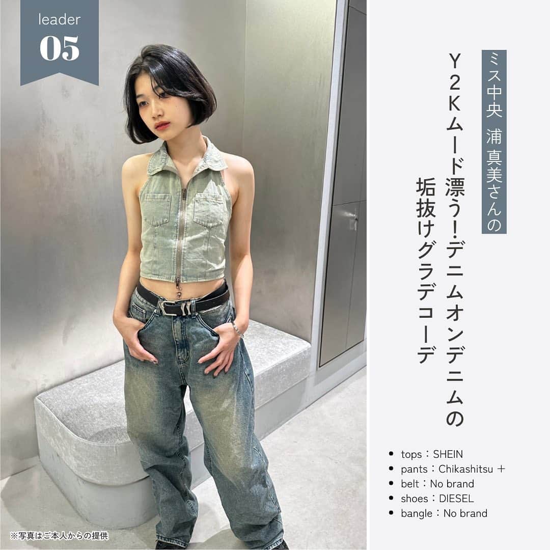 美学生図鑑さんのインスタグラム写真 - (美学生図鑑Instagram)「【ミスキャンパス2023ファッション紹介】 流行に敏感な大学ミスコンファイナリストの中でも 特におしゃれ＆真似したくなる「ファッションリーダー」を 美学生図鑑編集部が選出！🙌  話題のItブランド💫やプチプラブランド💗など 様々なアイテムを着こなすトータルコーディネートを紹介します！  気に入ったコーデがあったら ぜひコメント欄で教えてください🥰  1. ミス青山 Entry No.3 秋山理湖さん 「カットアウトウエストでオシャレ度増し✨上品スタイルアップコーデ」 .. 2. ミスキャンパス立命館Entry  No.6 佐賀涼花さん 「程よい肌見せがポイント🍂古着MIX秋色コーデ」 .. 3. ミス慶應 Entry No.5 野口結夢さん 「フリルでロマンティックなムードをひとさじ💟甘めガーリーコーデ」 .. 4. ミスキャンパス関西学院 Entry No.2 山下弥玖さん 「ネクタイ纏ってトレンド感✨今どきプレッピーコーデ」 .. 5. ミス中央 Entry No.5 浦真美さん 「Y2Kムード漂う👖デニムオンデニムの垢抜けグラデコーデ」 .. 6. ミスキャンパス同志社 Entry No.6 友保七萌さん 「シンプルに着こなしでヘルシーに！ピクニック映えコーデ🧺」 .. 7. ミス東大 Entry No.2 田中裕理さん 「Aラインスカートでトレンド仕上げ💐フェミニンモノトーンコーデ」 . . . ┈┈┈┈┈┈┈┈┈┈┈┈┈┈┈┈┈┈┈┈┈┈┈┈┈┈ ‣‣What’s 美学生図鑑？📚 学校で話題の美女や未来のアナウンサーなど 輝く大学生を発掘＆取材しているWebメディアです📸  プロフィールのURLから Webサイトもぜひチェックしてください🔍 @bigakuseizukan  モデルの自薦・他薦もお待ちしてます😉📩 ┈┈┈┈┈┈┈┈┈┈┈┈┈┈┈┈┈┈┈┈┈┈┈┈┈┈」10月23日 20時58分 - bigakuseizukan