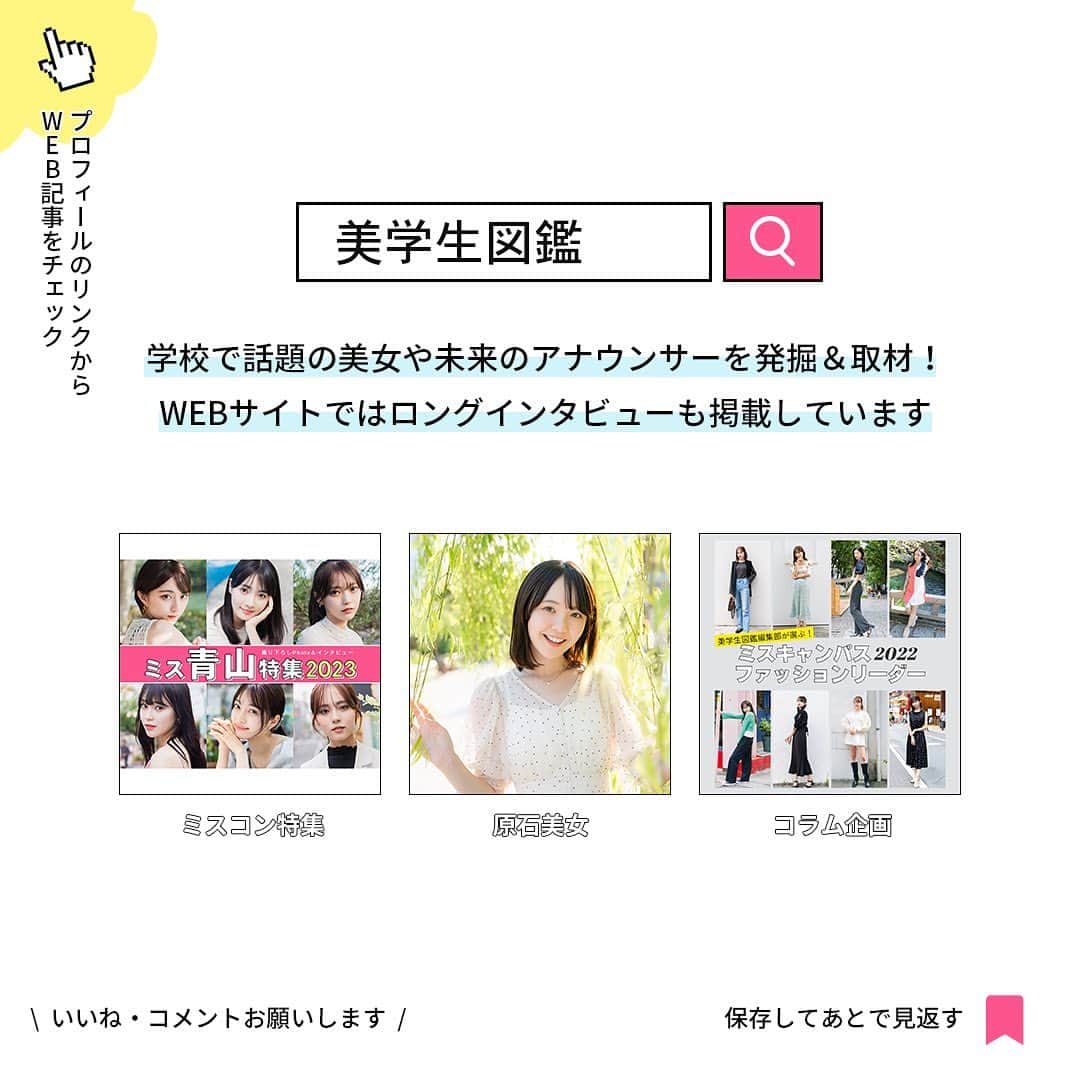 美学生図鑑さんのインスタグラム写真 - (美学生図鑑Instagram)「【ミスキャンパス2023ファッション紹介】 流行に敏感な大学ミスコンファイナリストの中でも 特におしゃれ＆真似したくなる「ファッションリーダー」を 美学生図鑑編集部が選出！🙌  話題のItブランド💫やプチプラブランド💗など 様々なアイテムを着こなすトータルコーディネートを紹介します！  気に入ったコーデがあったら ぜひコメント欄で教えてください🥰  1. ミス青山 Entry No.3 秋山理湖さん 「カットアウトウエストでオシャレ度増し✨上品スタイルアップコーデ」 .. 2. ミスキャンパス立命館Entry  No.6 佐賀涼花さん 「程よい肌見せがポイント🍂古着MIX秋色コーデ」 .. 3. ミス慶應 Entry No.5 野口結夢さん 「フリルでロマンティックなムードをひとさじ💟甘めガーリーコーデ」 .. 4. ミスキャンパス関西学院 Entry No.2 山下弥玖さん 「ネクタイ纏ってトレンド感✨今どきプレッピーコーデ」 .. 5. ミス中央 Entry No.5 浦真美さん 「Y2Kムード漂う👖デニムオンデニムの垢抜けグラデコーデ」 .. 6. ミスキャンパス同志社 Entry No.6 友保七萌さん 「シンプルに着こなしでヘルシーに！ピクニック映えコーデ🧺」 .. 7. ミス東大 Entry No.2 田中裕理さん 「Aラインスカートでトレンド仕上げ💐フェミニンモノトーンコーデ」 . . . ┈┈┈┈┈┈┈┈┈┈┈┈┈┈┈┈┈┈┈┈┈┈┈┈┈┈ ‣‣What’s 美学生図鑑？📚 学校で話題の美女や未来のアナウンサーなど 輝く大学生を発掘＆取材しているWebメディアです📸  プロフィールのURLから Webサイトもぜひチェックしてください🔍 @bigakuseizukan  モデルの自薦・他薦もお待ちしてます😉📩 ┈┈┈┈┈┈┈┈┈┈┈┈┈┈┈┈┈┈┈┈┈┈┈┈┈┈」10月23日 20時58分 - bigakuseizukan