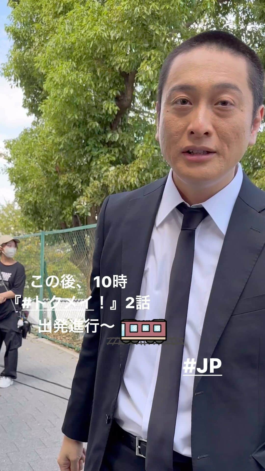 トクメイ！警視庁特別会計係のインスタグラム：「🚨トクレポ🚨  前回、🚁通勤が判明した（⁉︎） 大竹刑事ですが、 たまには電車🚃も使うようです😋  #JP さん、すごいです👐  まもなく 「#トクメイ」2話、出発進行です💨  #2話は今夜10時⏰  スタートまで、あと1️⃣時間‼️」