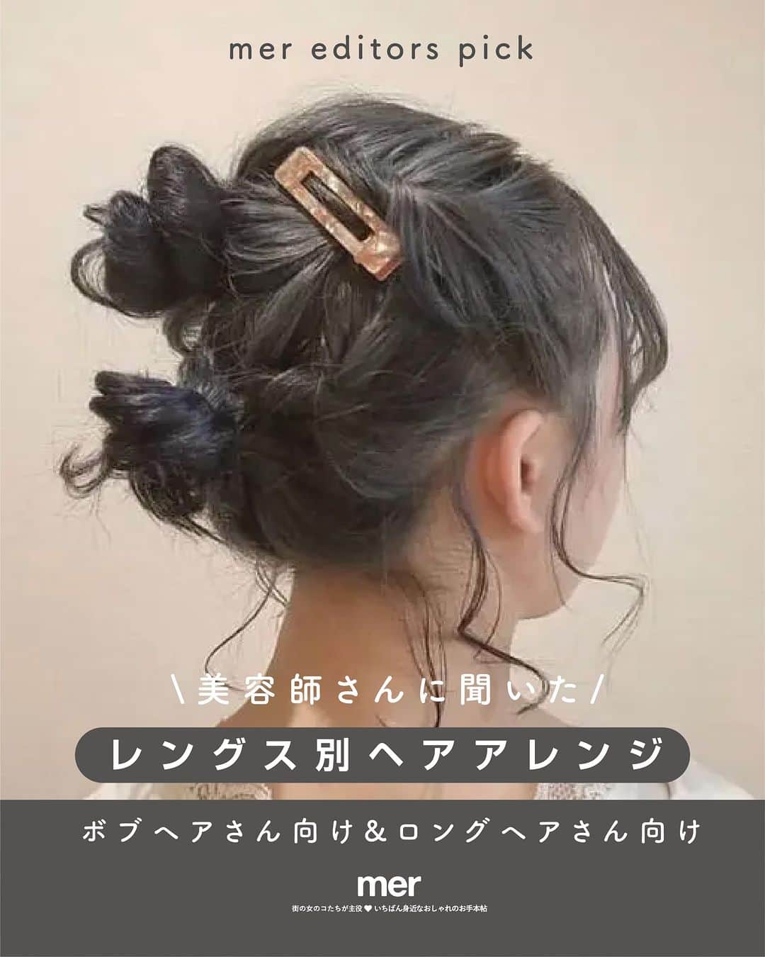 merさんのインスタグラム写真 - (merInstagram)「東京の美容師さんがこの秋におすすめする「レングス別ヘアアレンジ」をご紹介！　  今回は、ロング＆ボブヘアさん向けのアレンジを教えてもらいました🎀  タートルネックやハイネックを着る機会が増える、これからの季節にぴったりなアップスタイルばかりです。ぜひ挑戦してみてね♪  ＝＝＝＝＝  #メルウェブ #merweb #mer #ヘアアレ #ヘアアレンジ #セルフアレンジ」10月23日 21時00分 - merweb_official