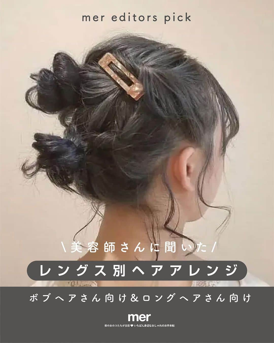 merのインスタグラム：「東京の美容師さんがこの秋におすすめする「レングス別ヘアアレンジ」をご紹介！　  今回は、ロング＆ボブヘアさん向けのアレンジを教えてもらいました🎀  タートルネックやハイネックを着る機会が増える、これからの季節にぴったりなアップスタイルばかりです。ぜひ挑戦してみてね♪  ＝＝＝＝＝  #メルウェブ #merweb #mer #ヘアアレ #ヘアアレンジ #セルフアレンジ」