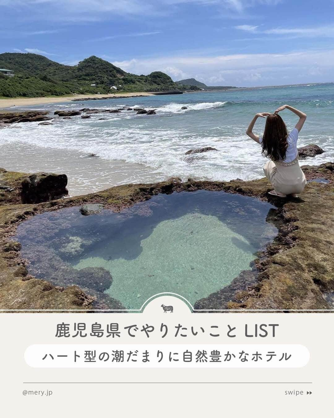 MERYさんのインスタグラム写真 - (MERYInstagram)「ハート型の潮だまりに自然豊かなホテル🔑鹿児島県でやりたいことLIST   桜島や霧島温泉、アイスクリームの白くま発祥の地としても知られている鹿児島🐻‍❄️ 魅力的なホテルや、身も心もほっこりするカフェなど魅力がたっぷり🥺🤍  今回は鹿児島県のおすすめスポットをご紹介します✈️保存して、遊びに行くときの参考にしてね🧷  ♡｜鹿児島県でやりたいことLIST #伝泊TheBeachfrontMIJORA（ @denpaku_mijora ） #上場高原コスモス園 #Endroitcache（ @cote_soin ） #ハートロック奄美大島（ @kurukurunaruto ） #プリシアリゾートヨロン（ @pricia_yoron ） #ひよし吉日（ @h_kichijitsu ） #いおワールドかごしま水族館（ @kagoshima_city_aquarium ）  47都道府県でやりたいことはここからチェック🧺🤍 ˗ˋˏ #MERYとおでかけ ˎˊ˗  photo by @muu_3110 @eri_o314 @___yco.29 @8.2kg @hello.asami @m__c_o @__ms_w.d_  MERYでは他にも「かわいい」に近づけるさまざまな情報を発信しています。⁣ @mery.beauty コスメ・美容に特化した情報をお届け♡ @mery_giftsalon 選りすぐりのギフトを提案🎁 こちらもぜひチェックしてみてください！⁣  #ハートロック #アンドロワカシェ #鹿児島 #鹿児島旅行 #鹿児島観光 #国内旅行 #旅行 #女子旅 #カップル旅行 #カップル旅 #おでかけスポット #おすすめスポット #観光スポット #鹿児島カフェ #鹿児島グルメ #奄美大島 #与論町 #水族館」10月23日 21時00分 - mery.jp