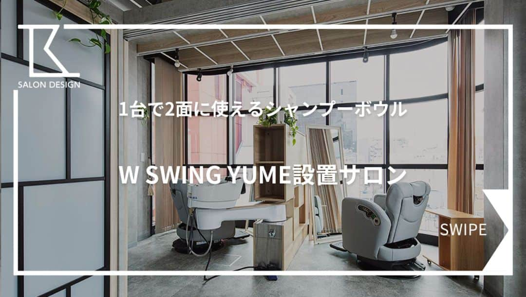 タカラベルモントのサロン施工事例のインスタグラム：「省スペースで2面1台が実現！ 【W SWING YUME】を設置されているサロン様特集です！  ＼《W SWING YUME設置サロン5選》✨／  ①フルフラットやバックシャンプー台も設置 フレイズ銀座/東京都/22.8坪  ②鏡の裏にはキッズスペース 美容室 えんと/東京都/10.4坪  ③棚の無いシャンプー単立型 THE BARBER YOUBON/東京都/10.5坪  ④エステスペースも設置 あそびごころhouseニシダ/和歌山県/42.3坪  ⑤店内の色に統一感を BASK by egerie/東京都/12.9坪  【W SWING YUME】は省スペースで [シャンプー台1台、セット面2面]を実現できるので スペースを有効活用できるのが特徴です💡  こういった移動式シャンプー台は お客様も動く必要がないので 効率的なのもいいですね🔥  実際の製品をご覧になりたい方は 是非タカラベルモントのショールームに ご来場ください♪ タカラベルモントショールーム公式アカウントは こちらから💫⇒@takarabelmont_showroom -------------------------------------- 理美容室の施工事例はHPで 700件以上を公開中です💁‍♀️ ▶【@tb.net_salondesign】 広さ検索・テイスト検索もできるので 要チェックです👀💡 -------------------------------------- #美容室内装#サロン内装#サロンデザイン #タカラベルモント#タカラスペースデザイン #理美容サロン空間事例#美容室#美容#理容室 #takarabelmont#takaraspacedesign #barber#beautysalon#shopdesign #WSWINGYUME#移動式シャンプー台 #YUMEシャン#美容サロン」