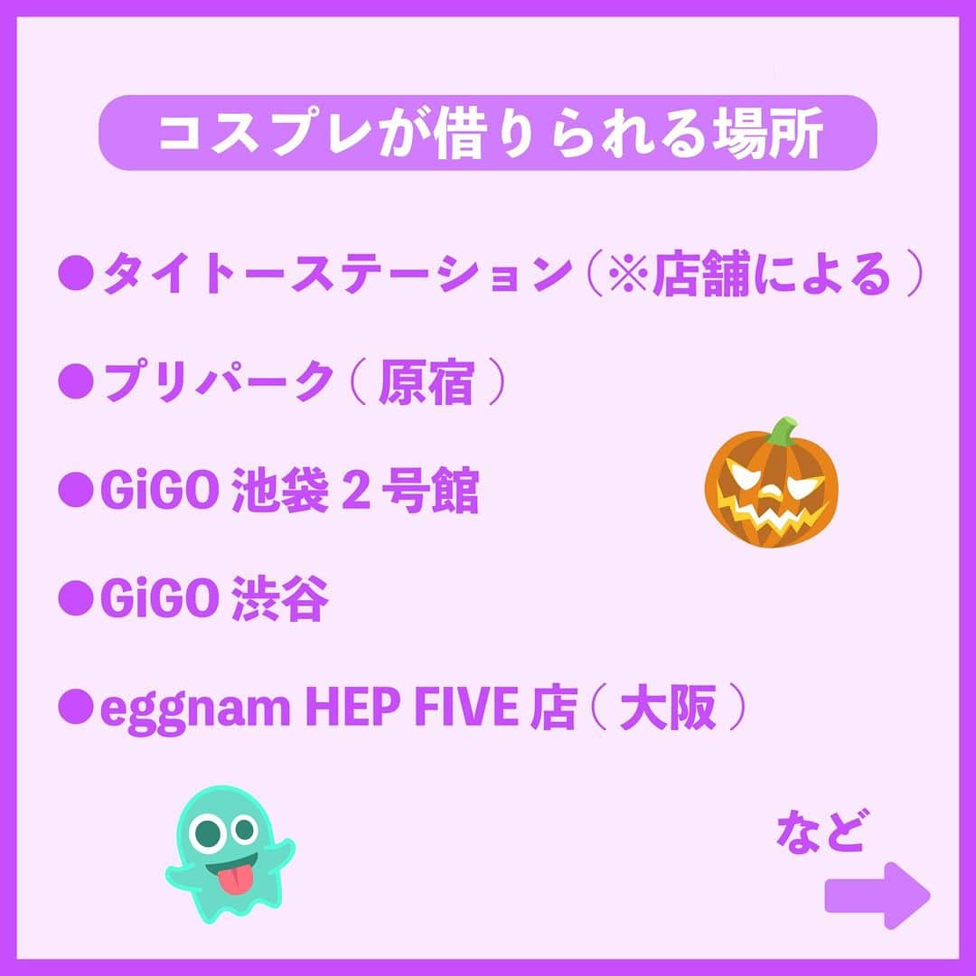 Nom de plumeさんのインスタグラム写真 - (Nom de plumeInstagram)「【TOP5‼︎】人気コスプリランキング😈  フォロワーさん12万人に聞いた😳👂🏻❗️ ハロウィンにみんながやりたい人気のコスプリ トップ5ランキングで紹介するよ🎃🏆🌟  お気に入りのコスプリを選んで 仮装を楽しんじゃおう👻💜🧡  関東・関西のコスプリができるゲーセンも 最後にまとめてあるから要チェック👀💗  🟠photo by⚪️  @yuahappyx_x @chamo__2467 @_ayk_075  @fugi_028  @0_y6m.11_   −−−−−−−−−−−−−−−−−−−−−−−−−−−−  Nomdeplumeで 紹介させていただける写真を募集中🧚‍♀️💜 素敵な写真が撮れたら #nomdeplume をつけるか このアカウントをタグ付けしてね💫  −−−−−−−−−−−−−−−−−−−−−−−−−−−− #ハロウィンコスプレ #ハロウィンコス #ハロウィン仮装 #ハロウィンコスプリ #ハロウィンプリ #ハロウィンプリクラ #放課後jk #jkの素敵な思い出 #fjkの素敵な思い出 #sjkの素敵な思い出 #ljkの素敵な思い出  #プリクラ加工 #プリクラポーズ #プリクラ落書き #ぷりくらぽーず #jkの素敵な思い出 #fjkの素敵な思い出 #sjkの素敵な思い出 #ljkの素敵な思い出 #ネタプリ #放課後jk  #プリント倶楽部 #ぷりんと倶楽部 #コスプリ #2人ポーズ #2人用ポーズ #流行ポーズ  #ネタプリ #ネタプリ倶楽部」10月23日 21時01分 - nomde_official