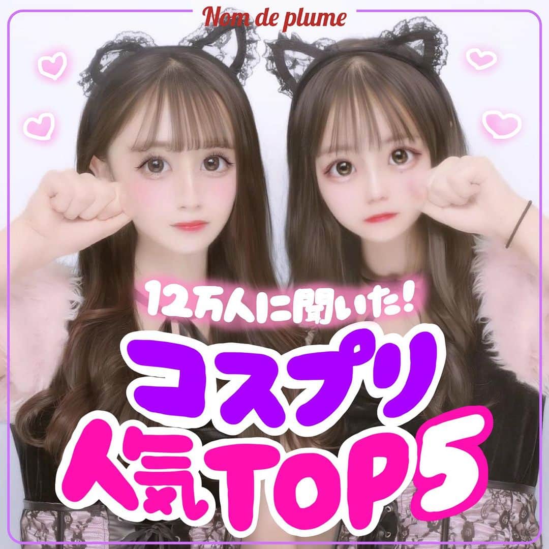 Nom de plumeさんのインスタグラム写真 - (Nom de plumeInstagram)「【TOP5‼︎】人気コスプリランキング😈  フォロワーさん12万人に聞いた😳👂🏻❗️ ハロウィンにみんながやりたい人気のコスプリ トップ5ランキングで紹介するよ🎃🏆🌟  お気に入りのコスプリを選んで 仮装を楽しんじゃおう👻💜🧡  関東・関西のコスプリができるゲーセンも 最後にまとめてあるから要チェック👀💗  🟠photo by⚪️  @yuahappyx_x @chamo__2467 @_ayk_075  @fugi_028  @0_y6m.11_   −−−−−−−−−−−−−−−−−−−−−−−−−−−−  Nomdeplumeで 紹介させていただける写真を募集中🧚‍♀️💜 素敵な写真が撮れたら #nomdeplume をつけるか このアカウントをタグ付けしてね💫  −−−−−−−−−−−−−−−−−−−−−−−−−−−− #ハロウィンコスプレ #ハロウィンコス #ハロウィン仮装 #ハロウィンコスプリ #ハロウィンプリ #ハロウィンプリクラ #放課後jk #jkの素敵な思い出 #fjkの素敵な思い出 #sjkの素敵な思い出 #ljkの素敵な思い出  #プリクラ加工 #プリクラポーズ #プリクラ落書き #ぷりくらぽーず #jkの素敵な思い出 #fjkの素敵な思い出 #sjkの素敵な思い出 #ljkの素敵な思い出 #ネタプリ #放課後jk  #プリント倶楽部 #ぷりんと倶楽部 #コスプリ #2人ポーズ #2人用ポーズ #流行ポーズ  #ネタプリ #ネタプリ倶楽部」10月23日 21時01分 - nomde_official