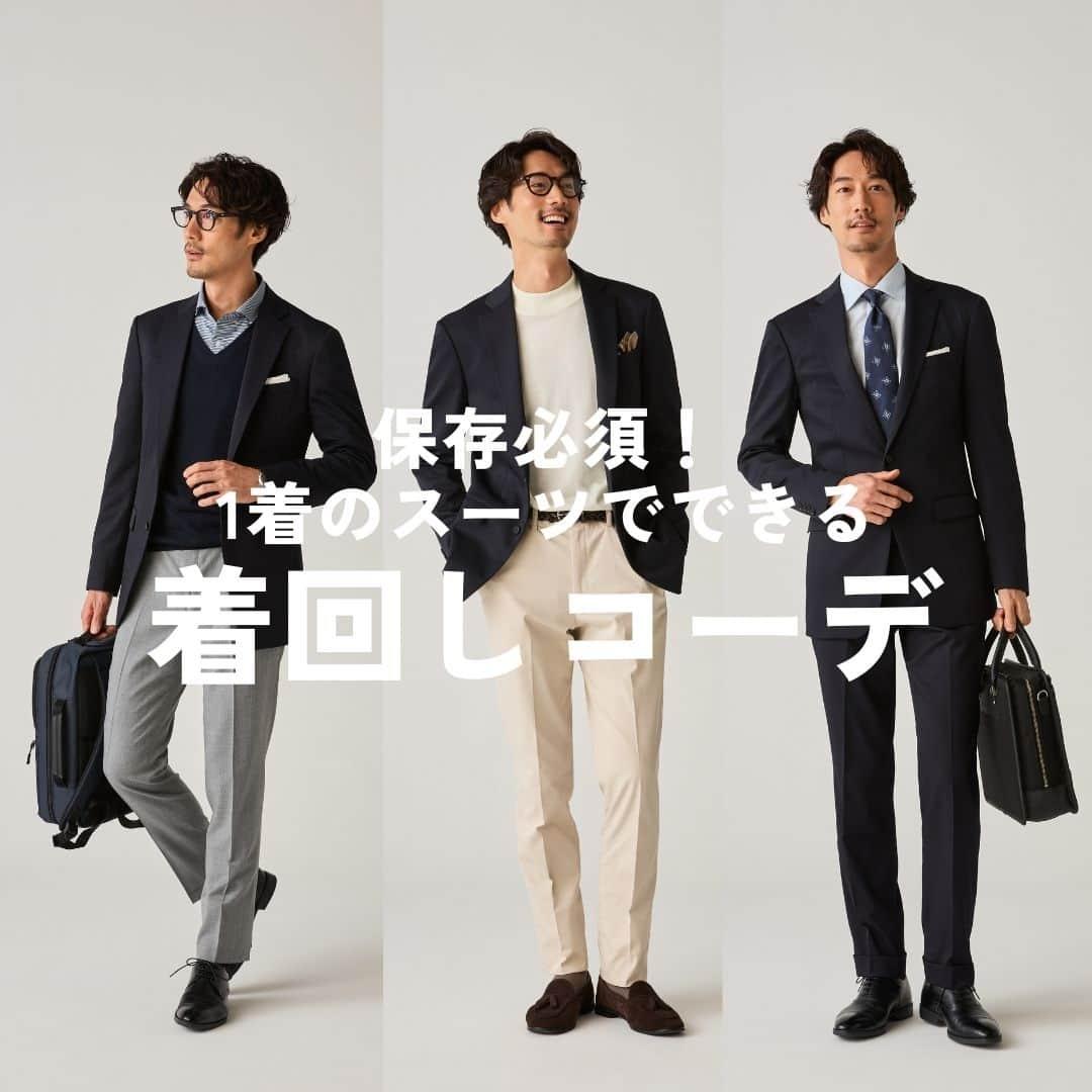 ORIHICAさんのインスタグラム写真 - (ORIHICAInstagram)「.⁣ 【1着のスーツでできる！着回しコーデ👔】⁣ ⁣⁣ ORIHICAのスーツは、スーツとしてだけでなく⁣ ジャケパンとしても使い易いのです☝✨⁣ ⁣ 今回は1着のスーツを使った⁣ 3通りの着回しをご紹介します！⁣ ⁣ ーーーーーーーーーーーーーーーーーーー⁣⁣ ⁣⁣ ●着まわしているスーツ⁣ ：スマートテックスーツ / 紺 ￥20,900（税込）⁣ ⁣ コーディネートアイテムは⁣ 画像にタグ付けしております🎫⁣ 気になる方はぜひCHECKしてくださいね！⁣ ⁣ ーーーーーーーーーーーーーーーーーーー⁣⁣ ⁣ ⁣ ┌───────────────────┐⁣⁣ ⁣⁣ 他の投稿はこちら ⇒ 【 @orihica_official 】⁣⁣ オンラインショップではお得なサービスが沢山！⁣⁣ プロフィール欄のURLからご覧いただけます📎⁣⁣ ⁣⁣ └───────────────────┘⁣⁣ ⁣⁣ ⁣⁣ #ORIHICA #オリヒカ #ORIHICAコーデ #オリヒカコーデ #ビジネスカジュアル #ビジカジ #ビジカジコーデ #ビジカジスタイル #きれいめカジュアルコーデ #スーツ #スーツコーデ #スーツ着こなし #スーツ好き #ファッション #メンズコーディネート #メンズコーデ #ジャケット #ジャケットコーデ #ジャケットスタイル #ジャケット男子 #ジャケパン #ジャケパンコーデ #ジャケパンスタイル #suit #suitstyle #suits #ootd #オフィスカジュアルコーデ #オフィスカジュアル #オフィスコーデ」10月23日 21時01分 - orihica_official