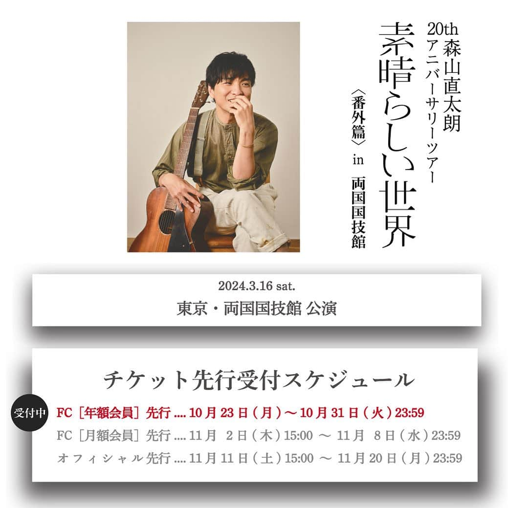 森山直太朗のインスタグラム：「森山直太朗 20thアニバーサリツアー「素晴らしい世界」 🌿＜番外篇＞in 両国国技館　 　 ［FC年額会員］先行 チケット受付スタート‼️ ・。・。・。・。・。・。・。・  🗓2024年3月16日（土）東京・両国国技館 公演 ･･････････････････････････････ 🎫受付期間： 10/23（月）～ 10/31（火）23:59 ･･････････････････････････････ ⏩お申し込み&詳細はツアー特設サイトまで  みなさまのご参加、お待ちしております🤗  #森山直太朗 #素晴らしい世界 #直ちゃん倶楽部」