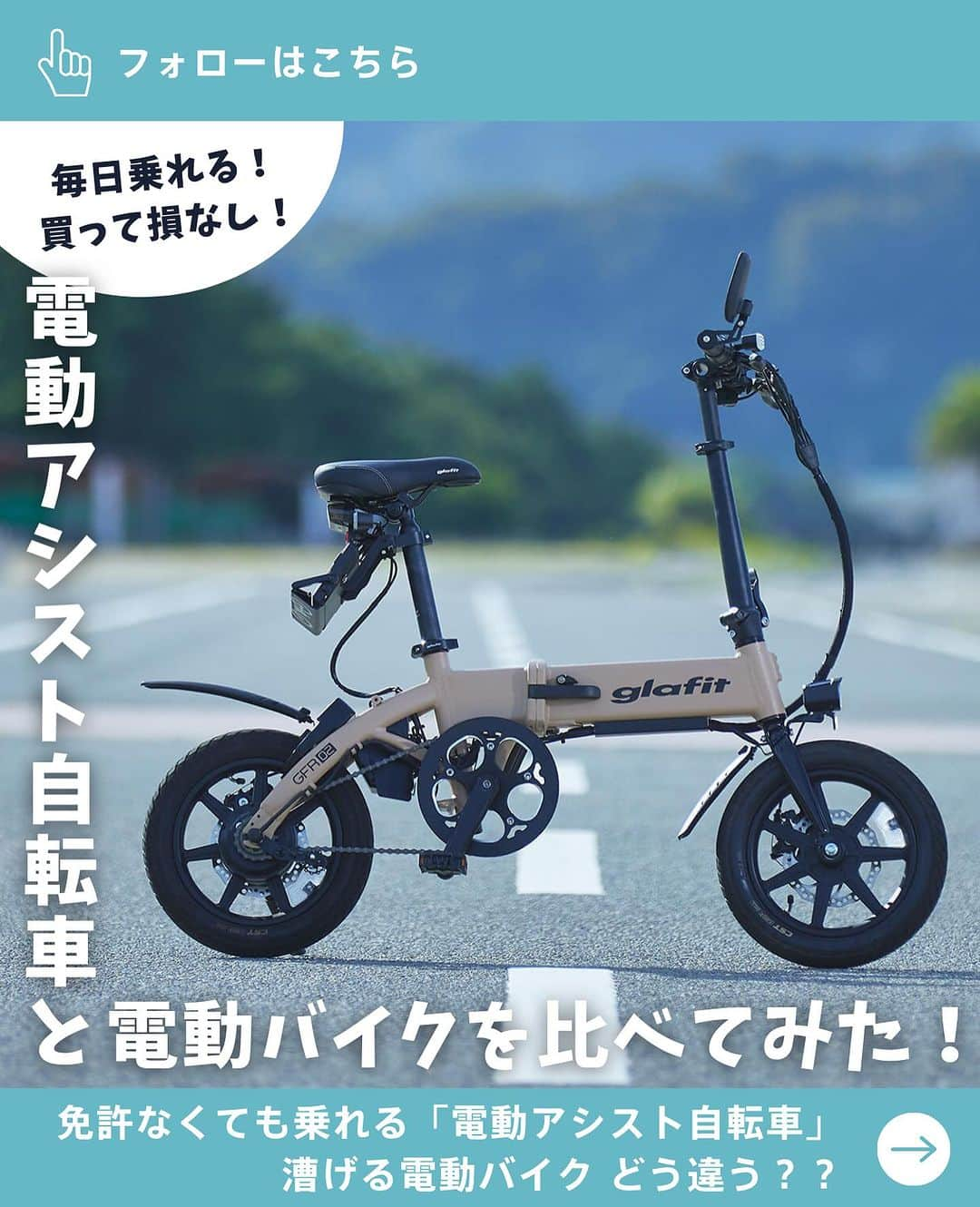 glafitのインスタグラム：「→ 　漕げて、畳めて、自転車になるバイク！  電動バイクGFR-02は 自転車にもなる折りたたみ電動バイク！  でも・・ 電動アシスト自転車とどう違うの？  そこで、 GFR-02と電動アシスト自転車の 基本ルールと利用シーンを比べてみました！  また、昨今問題になっている フル電動自転車と呼ばれる車両についても 少し触れています。  ぜひ最後まで読んでみてくださいね！  ＝＝＝＝＝＝  #GFR-02 って  💫どこで買えるの？ 💫どういう乗り物なの？ 💫免許は必要？  などなど、 他の投稿でもご紹介しています！  ————————————  #glafit 株式会社  ◆Makuakeで1.3億円達成し、当時の日本最高記録を樹立！ #電動ハイブリッドバイク 「GFR-02」  ◆Makuakeで1.5億円達成！ 立ち乗り電動スクーター「LOM」  #移動をタノシメ！ をコンセプトに、 glafitが開発した #次世代モビリティー のご紹介や、 それにまつわる情報をお届けするアカウントです✌️  ————————————  #glafitバイク #電動バイク #電動自転車 #モビチェン  #eバイク #ebike  #折りたたみ自転車 #原付 #バイク #原付バイク  #自転車生活 #cyclingme #bicyclee #チャリダー #street #SDGs #バイク好きと繋がりたい #電動アシスト自転車 #フル電動自転車」