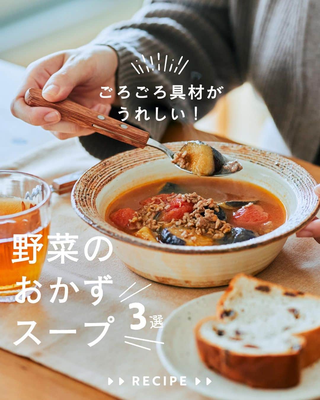 cooking_ajinomotoのインスタグラム：「作ってみたいと思ったら【❤️】の絵文字でコメントしてくださいね。 スープ作家・料理家の有賀薫さん（ @arigakaoru）にご考案いただいた 野菜をしっかりとれるおかずスープレシピをご紹介します。  ✔️きゅうりと水晶鶏のスープ：⏱15分 「丸鶏がらスープ™」で味を調えた、ささ身のプルプル食感が楽しめるスープ  ✔️なすとトマト、ひき肉のおかずスープ：⏱15分 「味の素KKコンソメ」で煮込んだ、野菜のおいしさがぎゅっと詰まったスープ  ✔️ごぼうと大根の梅けんちん汁：⏱25分 「ほんだし®」を使い、梅干しの酸味がアクセントになったほっこりするスープ  詳しいレシピは、スワイプして2枚目以降の画像をCHECK🔎 保存ボタンをタップして、ぜひ作ってみてくださいね。  *** たべる楽しさを、もっと 作る楽しさを、もっと 「AJINOMOTO PARK」 インスタグラムでは いつも生活の中心にある “食”を通じて毎日を明るく 楽しくするレシピを投稿しています🍳 ***  #味の素パークレシピ #ajinomotopark #おいしいねは笑顔の素 #アレンジレシピ #お手軽レシピ #時短レシピ #コンソメ #味の素KKコンソメ #ほんだし #丸鶏がらスープ #鶏がらスープの素 #スープレシピ #おかずスープ #有賀薫さんレシピ #野菜スープ #おかずスープ #スープ好き #けんちん汁 #野菜たっぷり #野菜たっぷりレシピ #野菜たっぷりスープ #なすレシピ #トマトレシピ #ごぼうレシピ #大根レシピ #鶏ささ身 #ささ身レシピ #きゅうりレシピ #根菜 #秋レシピ」
