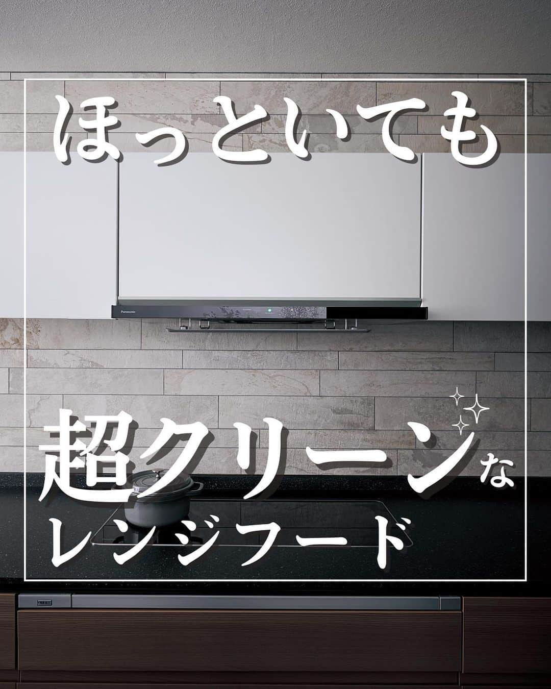 パナソニックのすむすむ さんのインスタグラム写真 - (パナソニックのすむすむ Instagram)「. 10年間ファンのおそうじが不要な 全自動おそうじファン付き　 ほっとくリーンフードのご紹介   レンジフードで吸い込んだほとんどの油を ファンに入る前にカットし、 運転後はファンが自動で回って 油をとばし、プレートに集めます。   普段のおそうじは、整流板、 ラクウォッシュプレート、 レンジ本体をさっとふくだけ。 継ぎ目や段差を最小限におさえ、 汚れをためにくく。   ラクウォッシュプレートとリングを 着脱し、食洗機や手洗いを 年一回。   おっくうになりがちな レンジフードのお掃除も ラクしてキレイが叶う パナソニックのほっとくリーンフードです   #ほっとくリーンフード #レンジフード #換気扇 #油汚れ #パナソニックキッチン #キッチンリフォーム #キッチン掃除  #キッチン換気扇」10月23日 21時12分 - sumai_panasonic