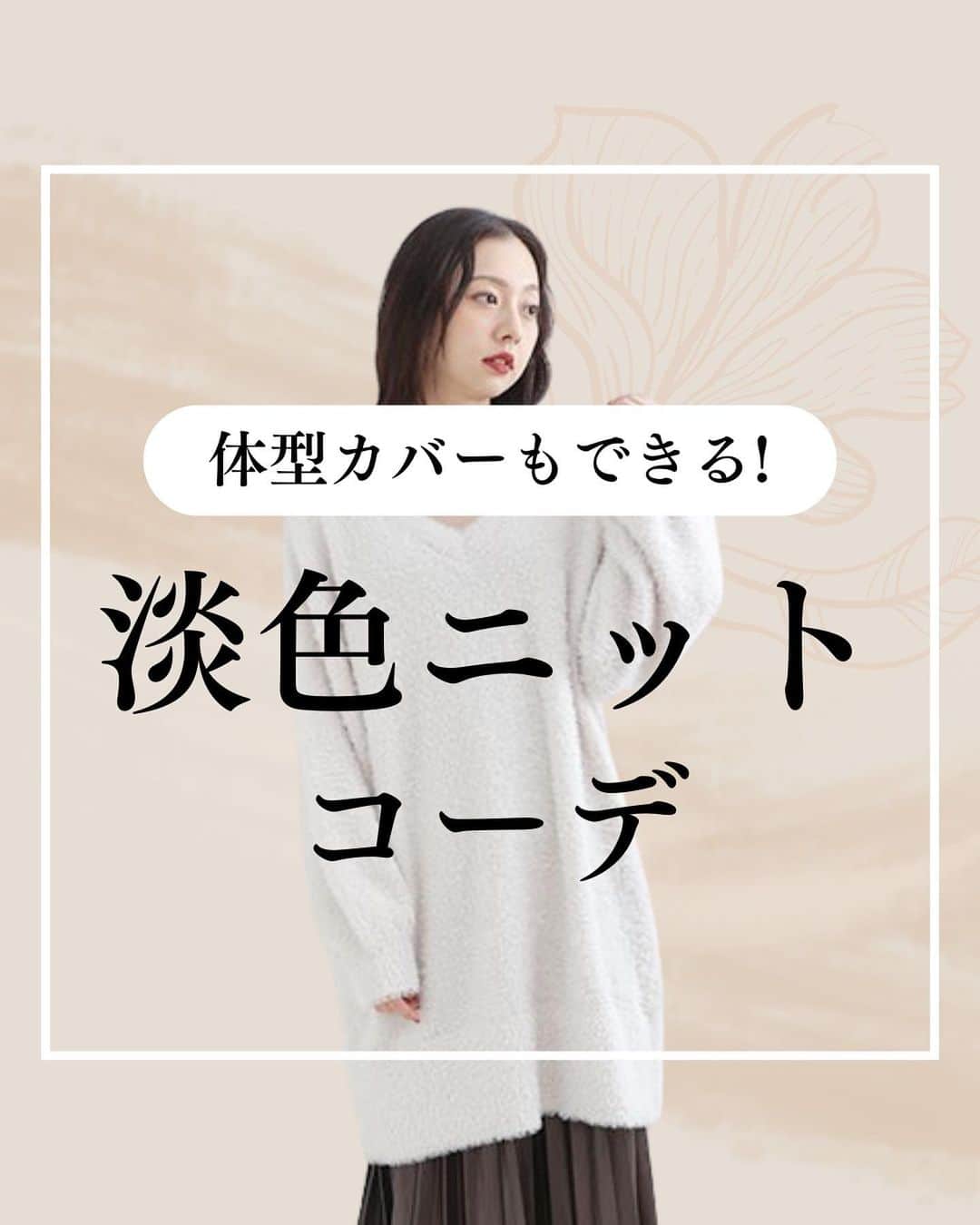 【公式】ハッピーマリリンのインスタグラム：「←他の投稿もチェックしてね！ どのコーデが好きかスタンプで教えてね！😊  01 コーデ  1⃣ 02コーデ  2️⃣ 03コーデ  3️⃣ 04コーデ  4️⃣ 05コーデ  5️⃣  体型カバーもできる！淡色ニットコーデ！ ぜひ、チェックしてみてください！💁‍♀️  リクエストもお待ちしております🙌  ※タイミングによって、 紹介商品が完売してしまっている場合がございます。  ******************************************************** 🍁秋の新作続々入荷しております🍁 ⏬新作をみるならプロフィールリンクから(｡vωv｡｀)*･°  @happymarilyn_official  🌱コーデ用サブアカウントの運用を開始しました🌱 ⏬みんなのコーデはサブアカウントから(｡vωv｡｀)*･°  @ahappymarilyn  ********************************************************  ハッピーマリリンでは M～10L までの幅広いサイズや、 ゆったりとした大きいサイズのお洋服を取り揃えていま す。  ✨👗あなたにピッタリのお洋服がきっと見つかる👗✨ #happymarilyn #ハッピーマリリン  #大きいサイズのコーデ  #ぽっちゃりサイズ #秋服コーデ  #淡色コーデ  #ぽっちゃり女子  #ぽっちゃりファッション  #ぽっちゃり女子と繋がりたい」