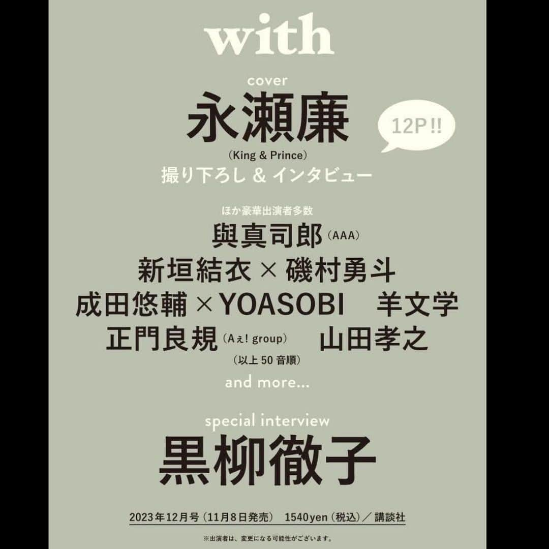 withさんのインスタグラム写真 - (withInstagram)「【表紙解禁🎉🎉】 「with12月号」表紙解禁！  カバーを飾るのは King & Prince永瀬廉さん。  真っ白なニットに身を包んだ静謐なたたずまい、その美しさが目をひく表紙となりました。  撮影では、自らポージングをチェックしたり、表紙を撮り終えるとガッツポーズを見せたり、だった永瀬さん。  高いプロ意識を感じさせた撮影のあと行われたインタビューでは、映画「法廷遊戯」への取り組みはもちろん、アイドルとしての矜持などさまざまなお話をうかがいました。  全12ページの特集、どうぞお楽しみに。  そして黒柳徹子さんのスペシャル企画、與真司郎さん、新垣結衣さん×磯村勇斗さん、Aぇ! groupの正門良規さん、山田孝之さんほか豪華ラインナップにもご注目ください。  with12月号は11月8日発売です。  〈インタビュー〉 #永瀬廉　#kingandprince #黒柳徹子　  #與真司郎 #新垣結衣  #磯村勇斗 #津田健次郎 #成田悠輔  #YOASOBI #羊文学 #正門良規（ #Aぇgroup） #山田孝之 and more…  〈連載〉 #CRAZYCOCO #武田砂鉄 #長島有里枝 #MISATOANDO（リレー連載） and more…  上から50音順」10月23日 21時16分 - with_mag_official