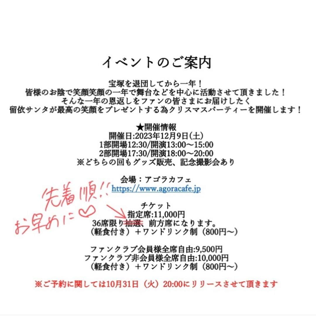 留依蒔世さんのインスタグラム写真 - (留依蒔世Instagram)「〜留依まきせトーク&ライブイベントXmasparty2023〜 チケット発売についてお知らせです💁‍♂️ 10/31 20時より 留依まきせオフィシャルサイトにて チケットお申し込みページをリリース致します🫡🫶🏻❤️‍🔥 ホームから特設ページに行けます🏃‍♂️ プロフィール欄にリンク載せてますので、 留依まきせオフィシャルサイトへ🙌 もしくはruimakise.comで検索です👆  そして‼️ 抽選でチケット受付をするとお伝えしていたのですが、 《先着順》にて受付させて頂きます🙇 変更して申し訳ありません💦 ぜひお早めに‼️‼️ 先着順ですぜ。お早めにーーーーーー‼️ 大事なことは2度言う。  みなさまのお越しをお待ちしております🙌❤️ 楽しい楽しいクリスマスを一緒に過ごしましょう🎅🏼🎄✨️  喋って！歌います🎶 お楽しみにですにょーーーーーん🤗🤗  まきせ、ワクワク。 詳細こちらです👇🏻  ✼••┈┈••✼••┈┈••✼••┈┈••✼••┈┈••✼  〜留依まきせトーク&ライブイベントXmasparty2023〜  宝塚を退団してから一年！ 皆様のお陰で笑顔笑顔の一年で舞台などを中心に活動させて頂きました！  そんな一年の恩返しをファンの皆さまにお届けしたく、 留依サンタが最高の笑顔をプレゼントする為クリスマスパーティーを開催します！  ★開催情報 開催日：2023年12月9日(土) 1部開場12:30/開演13:00～15:00 2部開場17:30/開演18:00～20:00 ※どちらの回もグッズ販売、記念撮影会あり  会場：アゴラカフェ https://www.agoracafe.jp  チケット 指定席:11,000円 36席限り前方席になります。 （軽食付き）＋ワンドリンク制（800円〜）  ファンクラブ会員様:9,500円 ファンクラブ非会員様:10,000円 全席自由 （軽食付き）＋ワンドリンク制（800円〜）  ✼••┈┈••✼••┈┈••✼••┈┈••✼••┈┈••✼  #クリスマスイベント #クリスマスパーティー #Xmasparty #2023 #留依まきせ #宝塚 #歌ってしゃべって #どんちゃん騒ぎ #司会は同期のあの人 #お楽しみに  #西遊記 #SEVEN #タクラボ #ワンダフル2024」10月23日 21時29分 - rui_makise_official