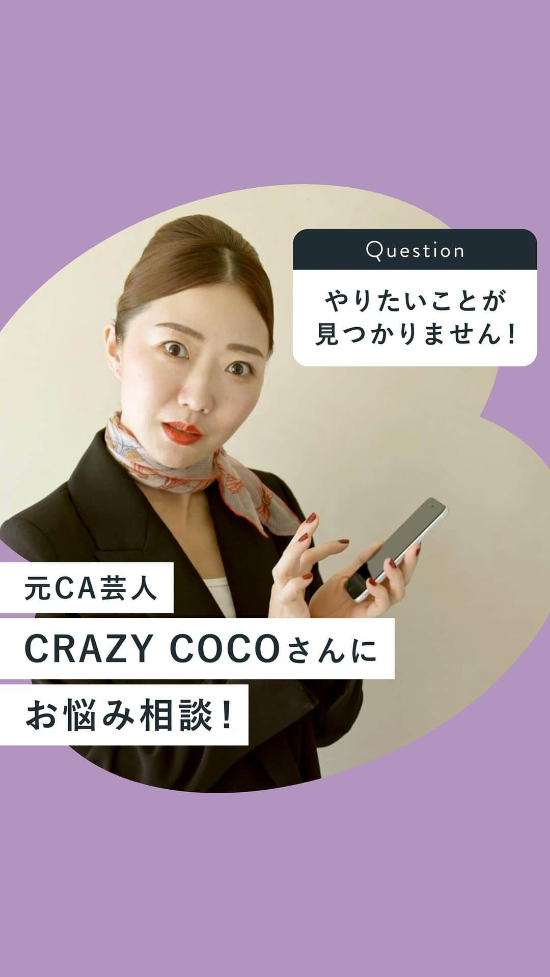 私らしい働き方を叶える場所"SHE"のインスタグラム：「˗ˏˋCRAZY COCOさんに質問！ˎˊ˗ 他の投稿はこちら→@she_officials  ∵∴∵∴∵∴∵∴∵∴∵∴∵∴∵∴∵∴∵∴∵∴∵∴∵∴∵∴∵∴∵  こんばんは、私らしい働き方に出会えるキャリアスクール SHElikesです！  ただ今SHElikesでは、「MacBook Pro」や「選べるヨーロッパ旅行」が当たる、秋の大型キャンペーンを実施中！  そんな見逃し厳禁 秋キャンペーンのモデルは、元外資系CA芸人のCRAZY COCO（@crazycoco0906）さん✈️  そこで今回は、【CRAZY COCOさんへの質問】をシェアします✎  ✑質問 ・やりたいことが見つかりません  ✑CRAZY COCOさんの回答 ・悩むよりまず行動！向き不向きはやってみないとわからない！  動き出さなければ変化は起きません。  最初は不安な気持ちも大きいとは思いますが、思い切って一歩を踏み出してみましょう！  さらに！CRAZY COCOさんをゲストにお招きした特別イベントの開催が決定！  本当にやりたいことを夢で終わらせず、最短で叶えるヒントをお届けします。  CRAZY COCOさんにキャリアの悩みを打ち明けたり、人生相談ができるチャンスも。  開催日時は【2023年10月25日19:00〜】 どなたでも無料でご参加いただけます。  予約はSHElikes（@she_officials）のハイライト「最新情報」からご確認ください！  さらに今なら、SHElikes無料体験レッスン参加で利用できる、お得なキャンペーンを実施中！  プロフィールリンクにあるウェブサイトから詳細をチェックしてみてください。 ∵∴∵∴∵∴∵∴∵∴∵∴∵∴∵∴∵∴∵∴∵∴∵∴∵∴∵∴∵∴∵  こんにちは、SHElikesです！ いつも「いいね」「コメント」ありがとうございます。  私らしい働き方に出会えるキャリアスクール SHElikes(#シーライクス)では、「暮らす、働く、考えるをアップデート」するインスタマガジンを発信しています。 他の投稿はこちら👉@she_officials  ✎𓂃 SHElikesとは 時間・場所に限らず働ける40の職種が定額学び放題のキャリアスクール。 ①Webデザインなど全41コースをつまみ食いして新しい"好き"に出会える ②"好き"を活かした理想の働き方が見つかる ③学んだスキルで副業などお仕事に挑戦するまでサポート ほぼ毎日無料体験レッスンを開催中！ SHElikesについて詳しく知りたい方はプロフィールTOPのピン留め投稿やURLをチェックしてね ❉  #スキルアップ #フリーランスになりたい #転職したい #転職準備中 #自分磨き #転職活動中 #デザイン勉強中 #CRAZYCOCO #参加費無料 #caになりたい #芸人好きと繋がりたい #お笑い芸人 #客室乗務員 #キャビンアテンダント #転職相談 #フリーランス女子」