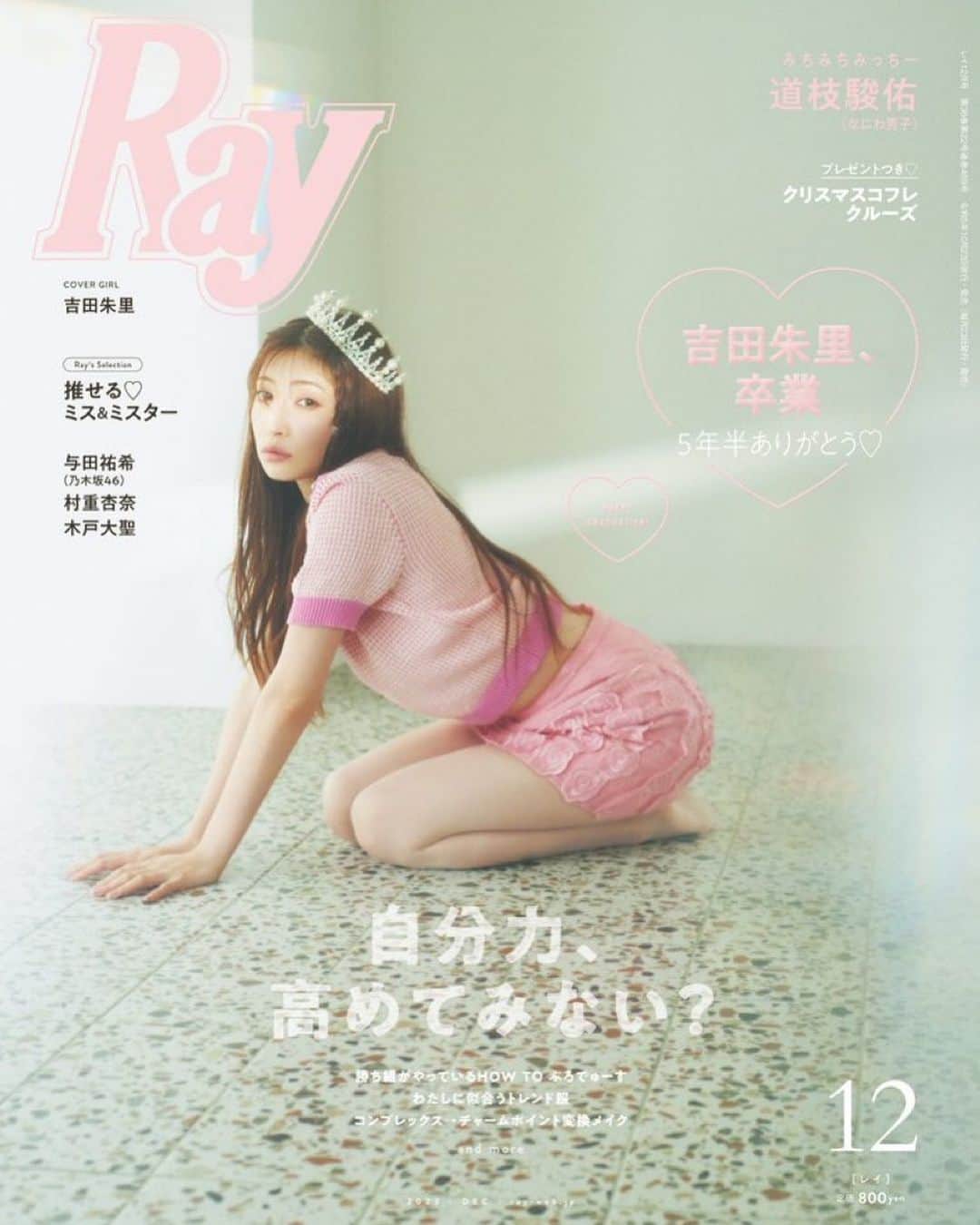 AYA YAGISHITAのインスタグラム：「@ray.magazine  12月号 . . . あかりん卒業号🌸本日発売です。 是非チェックしてください♡」