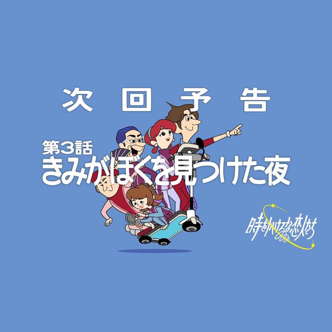 清水くるみのインスタグラム：「明日10/24(火)よる11時から放送の 火ドラ「 #時をかけるな恋人たち 」に出演します！  台本を読んだ時から、これ、絶対わたしの大好きなテイストのドラマだ！と思っていました😘1話から個人的にも楽しく拝見しているのですが、いよいよ明日は3話！！！ 韓国のラブコメに近い部分もある気がしてます、この作品！！！ 3話もなかなか楽しいことになっているので、是非見てください❣️  オープニングの映像もイラストもかわいすぎるから〜❤️  そしてとにもかくにも里帆ちゃんが毎回激かわなんよ😭🫶すき」
