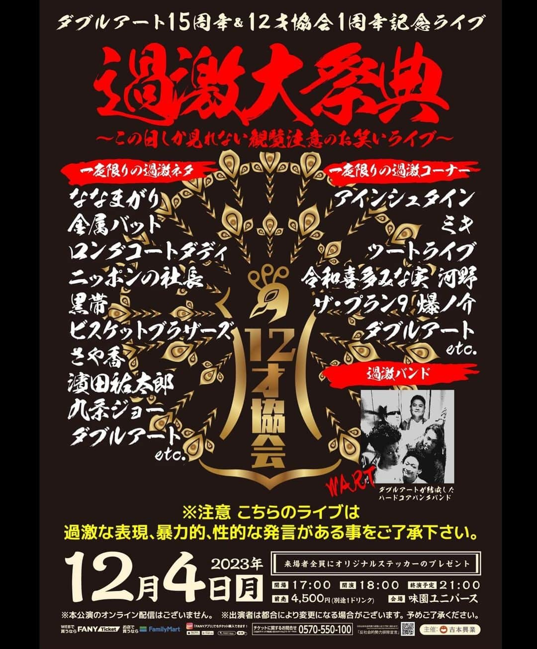 池田真一さんのインスタグラム写真 - (池田真一Instagram)「15周年なので皆さんにお力をお借りしてぶちかまさせて頂きます!!  ダブルアート15周年&12才協会1周年記念ライブ 『過激大祭典』 〜この日しか見れない観覧注意のお笑いライブ〜  日時 12月4日(月) 17時00開場 18時00開演 場所 味園ユニバース  一夜限りの過激ネタブロック出演者  ななまがり 金属バット ロングコートダディ ニッポンの社長 ビスケットブラザーズ 黒帯 さや香 濱田祐太郎 九条ジョー ダブルアート etc  一夜限りの過激コーナーブロック出演者  アインシュタイン ツートライブ 令和喜多みな実河野 ザ・プラン９爆ノ介 etc  過激バンドブロック出演者  WART  #ダブルアート #12才協会 #過激大祭典 #味園ユニバース #12月4日」10月23日 21時36分 - wartdebu