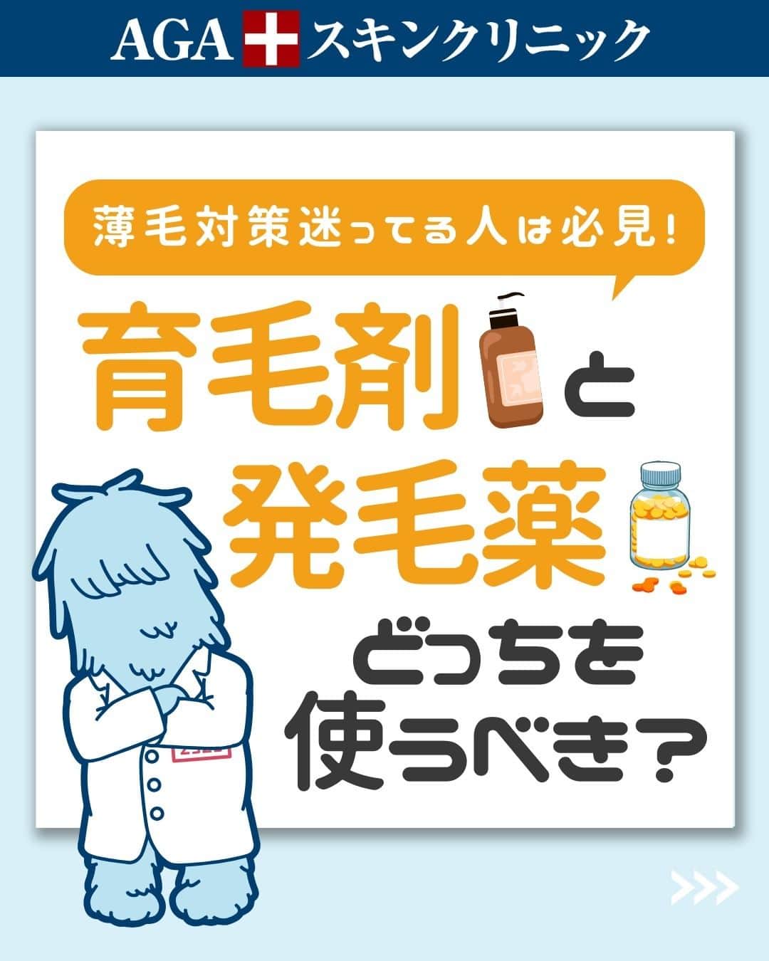 【公式】AGAスキンクリニックのインスタグラム：「【育毛剤と発毛薬　どっちを使うべき？】  今回は、薄毛対策で迷っている人向けに 育毛剤と発毛薬についてそれぞれ解説していきます！  ◇育毛と発毛の違い ◇育毛剤とは ◇発毛薬とは ◇どちらを使うべき？ ◇併用は可能？  こちらの投稿をご覧になった本日から是非実践してみてくださいね♪  投稿が役に立ったら「いいね」と「保存」もよろしくお願いします🤲  ーーーーーーーーーーーーーーーーーーーー  今なら「無料」とコメントいただいた方に 無料カウンセリングの ご予約案内をしております！  薄毛が気になり始めた方も 薄毛に悩んでいる方も お気軽にコメントくださいませ！✨  ーーーーーーーーーーーーーーーーーーーー  ／ 女性向けアカウント開設！ ＼ 女性の薄毛のお悩み解決に役立つ情報を発信しておりますので、ぜひチェックください✨ @aga_ladies  #aga #aga治療 #faga #男性型脱毛症 #薄毛 #薄毛治療 #薄毛改善 #薄毛が悩み #薄毛対策 #薄毛改善 #薄毛予防 #薄毛女子 #育毛 #育毛ケア #育毛効果 #育毛促進 #育毛剤 #抜け毛 #抜け毛対策 #抜け毛予防 #発毛 #発毛促進 #増毛 #植毛 #フサちゃん #AGAスキンクリニック #薄毛治療ならagaスキンクリニック」