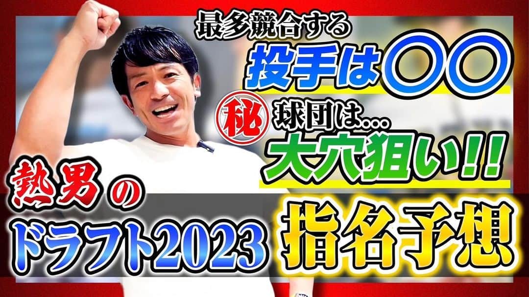 のインスタグラム：「最新のYouTubeが公開されました‼️  もうすぐ始まるドラフト会議。 熱男独自目線で語りました‼️  プロフィールURLより是非、チャンネル登録といいね👍をどうぞよろしくお願いいたします！ (運営スタッフより)  #松田宣浩 #松田宣浩の熱男魂 #プロ野球 #YouTube」