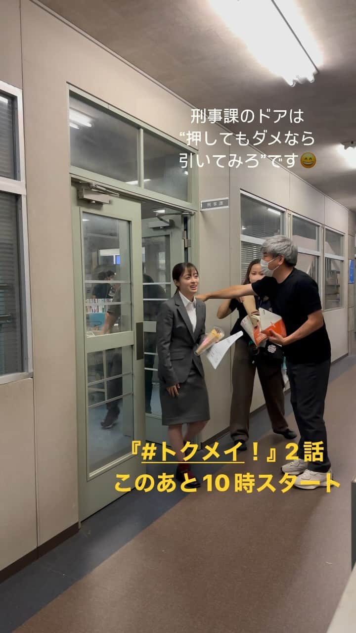 トクメイ！警視庁特別会計係のインスタグラム：「🚨トクレポ🚨  2話のとあるシーンのまどか  万町署刑事課のドアは #押してもダメなら引いてみろ タイプのようです🚪  皆さんも覚えておいてください☝️  #橋本環奈  まどかも無事、出られたところで #トクメイ2話 いよいよ始まります‼️  #このあと10時⏰」