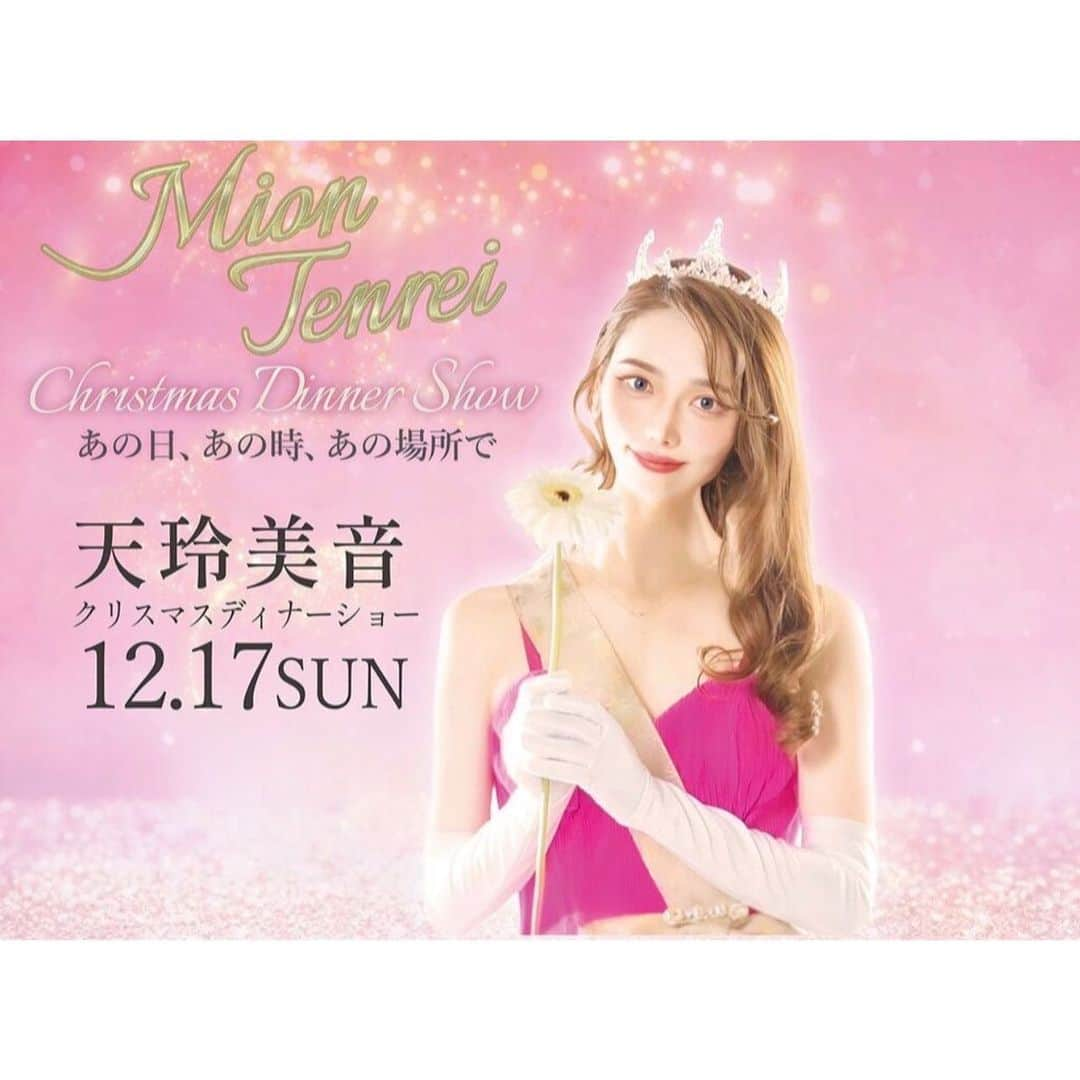 天玲美音のインスタグラム：「みなさまのクリスマス🎄近くのご予定は？😳 12/17(日) 天玲美音クリスマスディナーショー 思い出に残る素敵な空間に✨ ◆ホテルクラウンパレス浜松 〜美食の夜へ出掛けましょう✨〜 17:00〜 お食事スタート 18:15〜 ショースタート  絶品中華料理店鳳凰のその日だけの特別ディナーコースとエンターテイメントショーをご堪能いただきます！【〜続報を待て😳】  🪄これから、私から日頃の感謝の気持ちを込めて『嬉しいプレゼント』を計画しておりますのでXとInstagramをフォローしてお待ちください🥹✨(11月予定)  みなさまに久しぶりにお会いできるますことを、心より楽しみにしております☺️🫰💕  《 🎫チケット発売中 》  ※その他詳しくは、天玲美音Official Siteへ (チケット購入の仕方も)  🔗プロフィール欄 miontenrei.com  　　　　又は 🔗ハイライト【ﾃﾞｨﾅｰｼｮｰ🍽️】まで  「心も身体も喜ぶ至福のひととき」をお届けいたしますので、よろしくお願いいたします☺︎  #ホテルクラウンパレス浜松 #hotel #ディナーショー  #dinnershow #christmasdinnershow #静岡県 #静岡県ICOIアンバサダー #伊豆 #温泉 #ガーベラ #空飛ぶガーベラ #ガーベラ女神大使  #天玲美音info」