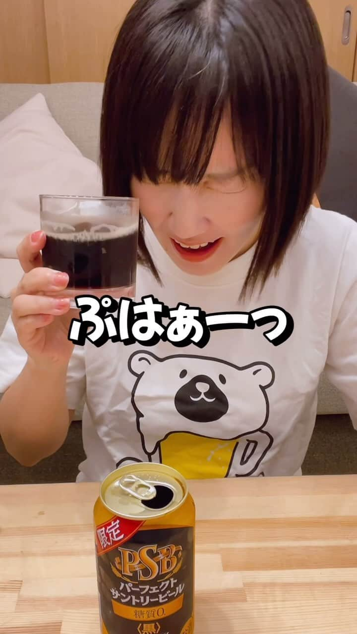 古賀麻里沙のインスタグラム：「みなさんこんばんは🌛 今日も飲んでますか？？酔い子の味方、ビールおねえさん古賀麻里沙です。  今宵のご褒美ールはパーフェクトサントリービール<黒>🍻  日本初の糖質ゼロ黒ビール。 10/3に発売開始したPSBの黒です。  香りは甘くて香ばしい。 見た目は、グラスに注いだ時に向こう側が見えないくらい真っ黒。一口含むとしっかりとコクがあるんだけど、重くはなくて後味はスッキリ。かなり飲みやすい黒ビールです。普段黄金色のビールに合わせているおつまみでも合うと思う✨ ——————————————— 商品名:パーフェクトサントリービール<黒> アルコール分:5% 発売日:10月3日(火)数量限定 ———————————————  #今宵のご褒美ール #ビール #クラフトビール #ビール女子 #ご褒美ール #今宵のご褒美ール  #啤酒 #beer #craftbeer #乾杯 #サントリー #サントリービール #パーフェクトサントリービール #PSB #パーフェクトサントリービール黒 #psb黒」