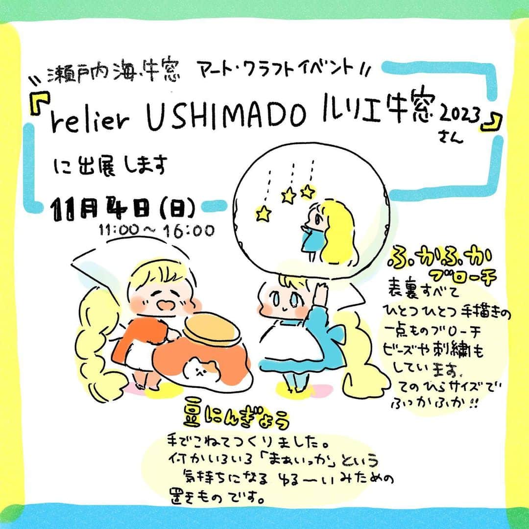 まつざきしおりのインスタグラム：「🎨イベント出展おしらせ🧵  岡山県•牛窓にて開催中のイベント 『relier USHIMADO-ルリエ牛窓』に参加いたします。  ルリエ牛窓 @relier_ushimado   主催は、牛窓で鞄屋さんを営まれているPOUSSETTEさん @poussette_official   ルリエ牛窓は岡山県瀬戸内市•牛窓の町屋３棟に13組のアーティストや作家が集うアート•クラフトパーティです。  日時: 2023年10月21(土)〜11月5日(日)の土日祝のみ 場所: 岡山県瀬戸内市牛窓町しおまち唐琴通りの町屋３棟  ※出展者さんは各日異なるのでルリエ牛窓さんの公式アカウント(@relier_ushimado )をご確認ください。  🌱🌱🌱🌱🌱🌱🌱  私まつざきしおりは11月4(土)に出展予定です。  ⚠️追記⚠️ 一枚目の画像の曜日間違っていました💦ポンコツですみません😭 ４日(土)が正しいです！土曜日に出展しますー！  布にひとつひとつ絵を描きビーズを縫い付けて、足踏みミシンでコトコト縫ってつくったブローチや、あめ玉サイズのてづくりの豆にんぎょうなどを持っていく予定です🧵  当日小さな豆色紙に似顔絵を描くプチワークショップもできたらいいなぁと思っています✏️  イベントの様子や作品の詳細はストーリー•ハイライト、スレッズで随時発信するので、チェックしてもらえたらうれしいです☺️💌  🌱🌱🌱🌱🌱🌱🌱  POUSSETTEさんが長い月日をかけ改装し準備されてきた町屋に、毎週様々な作家さんが出展されるとっても素敵なイベント。 秋の穏やかな牛窓の風に吹かれつつ、足を運んでいただければとてもうれしいです。  私も11月4日みなさんとたのしい牛窓時間を過ごせるのを心より楽しみにしております✨  #ルリエ牛窓 #poussette #牛窓 #ハンドメイド #ブローチ #刺繍 #足踏みミシン #豆人形 #てづくり」