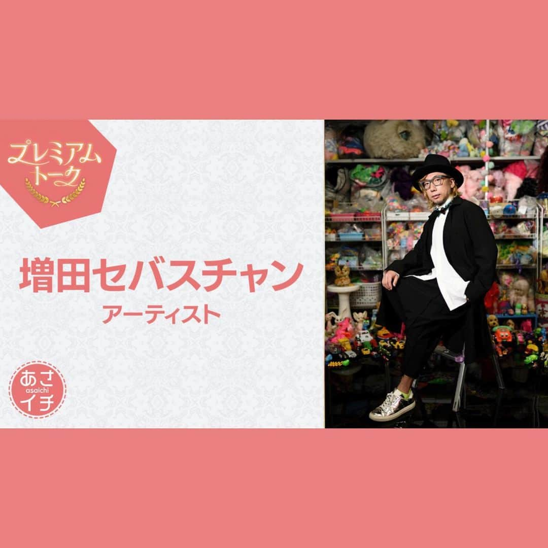 増田セバスチャンのインスタグラム：「📢10/27(金)朝8:15～NHK「あさイチ」プレミアムトークに増田セバスチャンが出演予定です。ミュージカル「チャーリーとチョコレート工場」やアトリエの様子も取材頂きました。ぜひご覧ください。  https://www.nhk.jp/p/asaichi/ts/KV93JMQRY8/episode/te/RJ51VQ43M7/ ＊生放送のため番組内容が急遽変更となる可能性がありますのでご了承下さい」