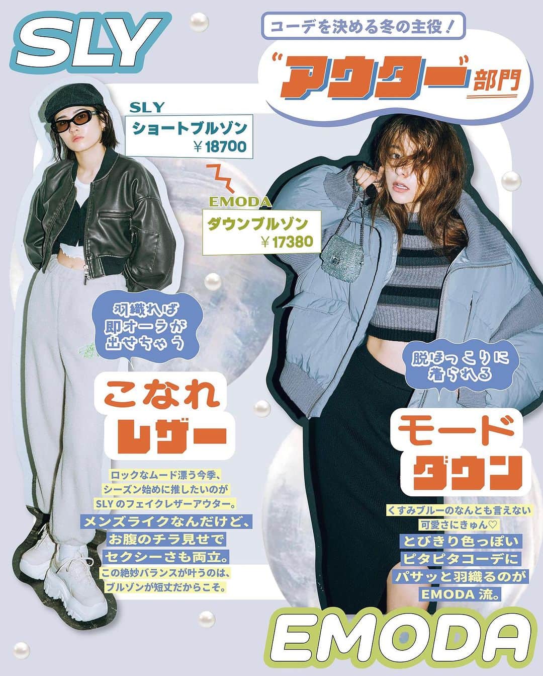 ViViさんのインスタグラム写真 - (ViViInstagram)「実は最近ViVi編集部内では EMODAとSLYが使えすぎる！というウワサ🫣  本当は偏りなくあげたいのに、 つい登場回数が多くなっちゃうなら いっそ企画にしちゃえ！ってことで、 急遽特集を組むことに🤩  そこで今回はViVi11月号 「今年はEMODAとSLYの何を着る？」企画より これからの季節に使えすぎる 2ブランドのアイテムたちをご紹介✨  本格的な秋冬シーズンスタートに向けて、みんなはどれ買うー❓  #vivi #vivi11月号 #2023aw #2023秋 #2023秋コーデ #トレンドファッション  #トレンドアイテム #おすすめアイテム#秋服 #秋アイテム #EMODA #SLY #カジュアル #ガーリー #ダウン #秋アウター #秋ニット #ショート丈ニット #ネクタイシャツ #映えニット #カーゴパンツ #ニットワンピ」10月23日 22時37分 - vivi_mag_official