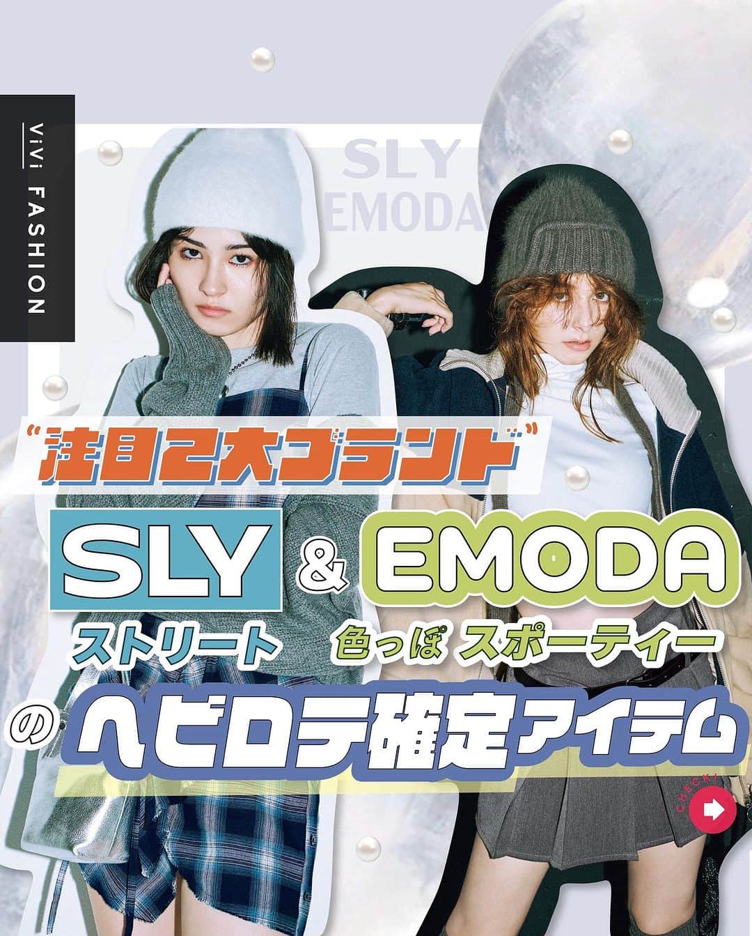ViViさんのインスタグラム写真 - (ViViInstagram)「実は最近ViVi編集部内では EMODAとSLYが使えすぎる！というウワサ🫣  本当は偏りなくあげたいのに、 つい登場回数が多くなっちゃうなら いっそ企画にしちゃえ！ってことで、 急遽特集を組むことに🤩  そこで今回はViVi11月号 「今年はEMODAとSLYの何を着る？」企画より これからの季節に使えすぎる 2ブランドのアイテムたちをご紹介✨  本格的な秋冬シーズンスタートに向けて、みんなはどれ買うー❓  #vivi #vivi11月号 #2023aw #2023秋 #2023秋コーデ #トレンドファッション  #トレンドアイテム #おすすめアイテム#秋服 #秋アイテム #EMODA #SLY #カジュアル #ガーリー #ダウン #秋アウター #秋ニット #ショート丈ニット #ネクタイシャツ #映えニット #カーゴパンツ #ニットワンピ」10月23日 22時37分 - vivi_mag_official