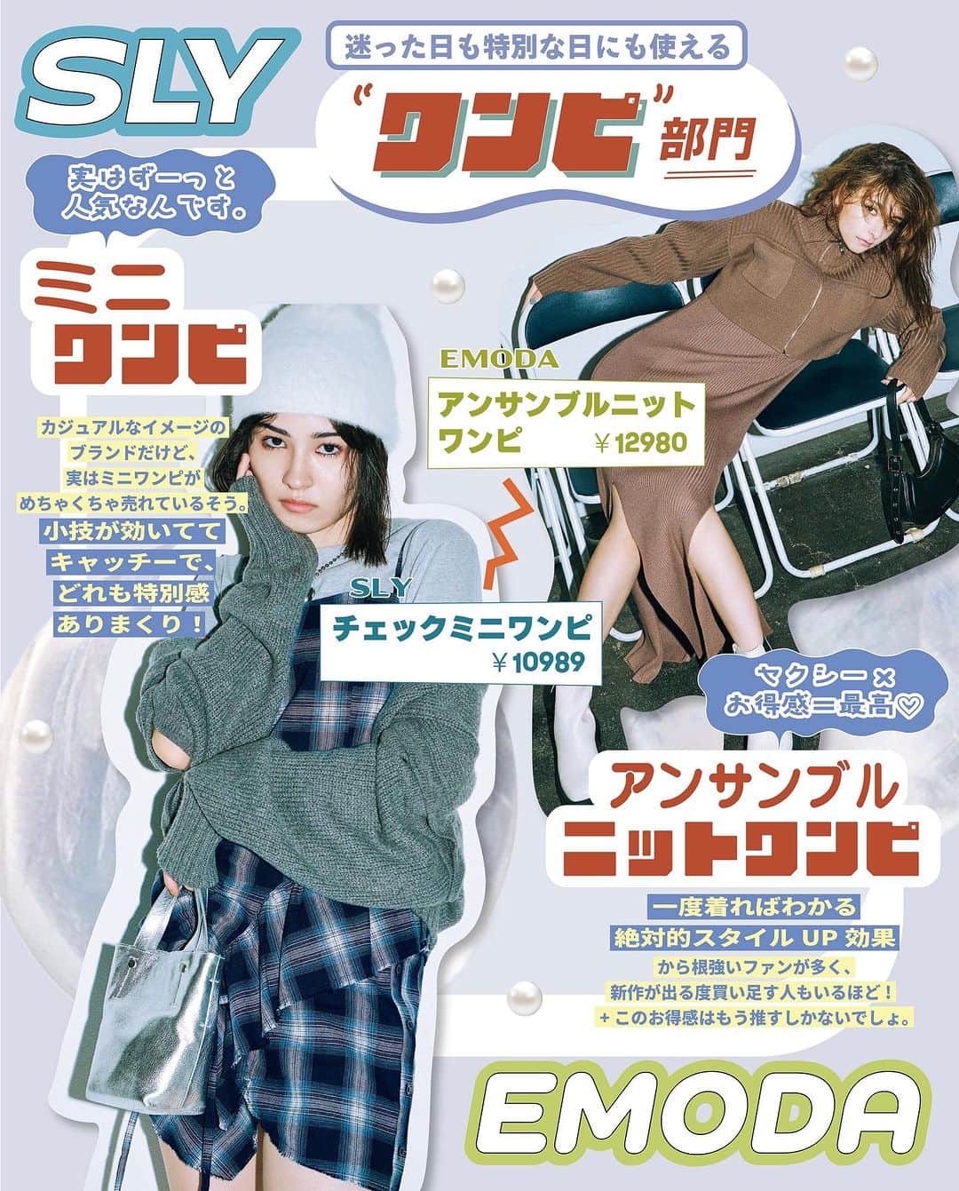 ViViさんのインスタグラム写真 - (ViViInstagram)「実は最近ViVi編集部内では EMODAとSLYが使えすぎる！というウワサ🫣  本当は偏りなくあげたいのに、 つい登場回数が多くなっちゃうなら いっそ企画にしちゃえ！ってことで、 急遽特集を組むことに🤩  そこで今回はViVi11月号 「今年はEMODAとSLYの何を着る？」企画より これからの季節に使えすぎる 2ブランドのアイテムたちをご紹介✨  本格的な秋冬シーズンスタートに向けて、みんなはどれ買うー❓  #vivi #vivi11月号 #2023aw #2023秋 #2023秋コーデ #トレンドファッション  #トレンドアイテム #おすすめアイテム#秋服 #秋アイテム #EMODA #SLY #カジュアル #ガーリー #ダウン #秋アウター #秋ニット #ショート丈ニット #ネクタイシャツ #映えニット #カーゴパンツ #ニットワンピ」10月23日 22時37分 - vivi_mag_official