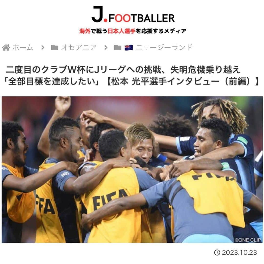 松本光平さんのインスタグラム写真 - (松本光平Instagram)「皆さま、こんばんは。  松本スタッフです。  『J.FOOTBALLER』で松本の記事が「前編」「後編」で掲載されています。  お時間ありましたら是非ご覧下さい🙇‍♂️  @j.footballer_jp   https://jfootballer.com/matsumoto-kohei-interview-2/  #jfootballer #ニュージーランド #ハミルトン #完全復活 #クラブワールドカップ #Jリーグ #視覚障害 #サッカー #フットサル #ロービジョン  ◾️松本光平 個人スポンサー  【メンズルシアクリニック】 @mensluciaclinic.pr   【ルシアクリニック】 @luciaclinic.pr   【Venture Lab.株式会社】 @venture_lab.group   【株式会社ディープサンクス】 @deep.thanks   【Studio Le Temps】 @studioletemps_iyagi   【医療法人社団 西宮回生病院】 @hmw_group  【JPEC】 @jpec.official   【ジェイペック鍼灸整骨院】 @jpec.medical   【美骨鍼灸サロンLucia】 @bikotsusalon.lucia   【友廣聡】 @satoc3104   【株式会社ミヒロL.C.P】 @ceomm316   【応援隊長 木村】  【増本整形外科クリニック】 @masumoto_seikei   ◾️個人サポート 【ADAPTインソール】 @adapt_sdys   【EAUDVIEスポーツサングラス】 @sunglass_eaudevie   【株式会社プレシャスケア】 @w.fujiwara   【株式会社FIXIT】 @fixit.japan   【株式会社クーバー・コーチング・ジャパン】 @coerver.japan   【株式会社アプロフランチャイズシステム】 @manabu_kawai   【erable creation】 @erable_creation   【株式会社ケイズネッツ プリント】 @ks_nets」10月23日 23時08分 - kohei.matsumoto_official