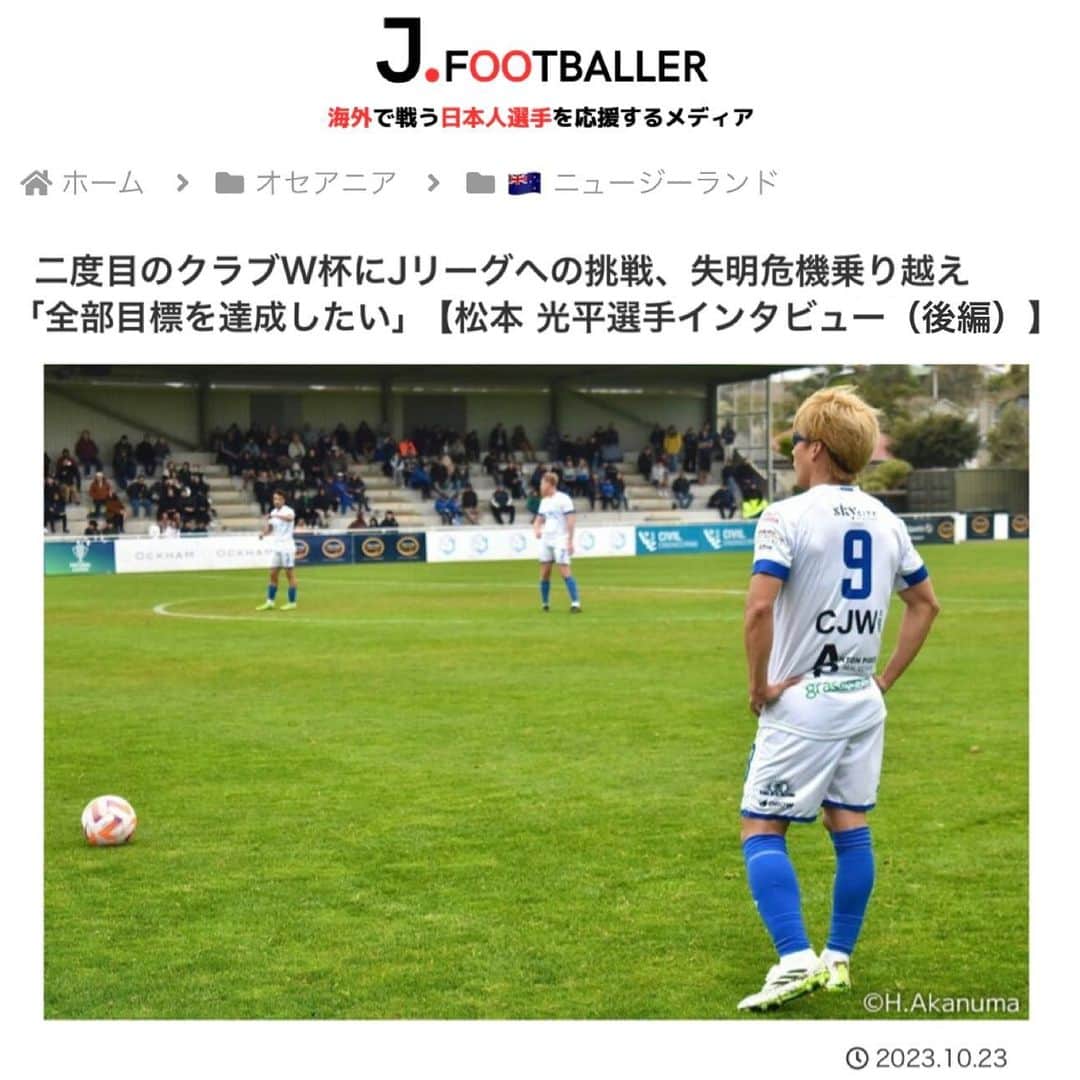 松本光平のインスタグラム：「皆さま、こんばんは。  松本スタッフです。  『J.FOOTBALLER』で松本の記事が「前編」「後編」で掲載されています。  お時間ありましたら是非ご覧下さい🙇‍♂️  @j.footballer_jp   https://jfootballer.com/matsumoto-kohei-interview-2/  #jfootballer #ニュージーランド #ハミルトン #完全復活 #クラブワールドカップ #Jリーグ #視覚障害 #サッカー #フットサル #ロービジョン  ◾️松本光平 個人スポンサー  【メンズルシアクリニック】 @mensluciaclinic.pr   【ルシアクリニック】 @luciaclinic.pr   【Venture Lab.株式会社】 @venture_lab.group   【株式会社ディープサンクス】 @deep.thanks   【Studio Le Temps】 @studioletemps_iyagi   【医療法人社団 西宮回生病院】 @hmw_group  【JPEC】 @jpec.official   【ジェイペック鍼灸整骨院】 @jpec.medical   【美骨鍼灸サロンLucia】 @bikotsusalon.lucia   【友廣聡】 @satoc3104   【株式会社ミヒロL.C.P】 @ceomm316   【応援隊長 木村】  【増本整形外科クリニック】 @masumoto_seikei   ◾️個人サポート 【ADAPTインソール】 @adapt_sdys   【EAUDVIEスポーツサングラス】 @sunglass_eaudevie   【株式会社プレシャスケア】 @w.fujiwara   【株式会社FIXIT】 @fixit.japan   【株式会社クーバー・コーチング・ジャパン】 @coerver.japan   【株式会社アプロフランチャイズシステム】 @manabu_kawai   【erable creation】 @erable_creation   【株式会社ケイズネッツ プリント】 @ks_nets」