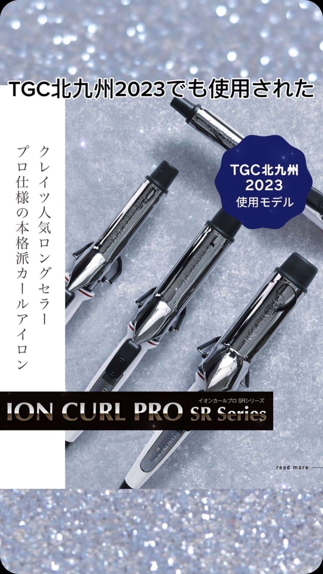 クレイツイオンのインスタグラム：「【TGC北九州2023でも使用✨イオンカールプロ SRシリーズ】  ＼アイロン初心者の方にもおすすめ♡／ プロ仕様の本格派カールアイロン  ▷PRODUCTS ION CURL PRO SR Series イオンカールプロ SRシリーズ  ▷ABOUT - - - - - - - - - - - - - - - - - - - - - - - - - - - - - - - - - - - - - - - - - 1 |　クレイツ人気No.1を誇るロングセラー。累計販売台数100万台を突破！ 2 |　クレイツイオン加工のプレートでツヤのあるカールがつくれる 3 |　プロのスタイリストさんも納得の操作性 4 |　電源を入れて、約90秒で使用可能 5 |　シリコンラバーで、弾力のあるカールとツヤに 6 |　「フィンガーリム加工」で手元が滑りにくい 7 |　「デジタル温度表示ディスプレイ」で設定温度が分かりやすく、自動電源OFF機能も 8 |　26mm・32mm・38mm・45mmの選べる4種類のサイズ展開 - - - - - - - - - - - - - - - - - - - - - - - - - - - - - - - - - - - - - - - - -  ▷購入できる場所 🛒全国の美容室・理美容室（お取り扱いについて、お近くの美容室へお問い合わせください） 🛒クレイツ公式オンラインショップ   TGC北九州2023で見たよ！という方がいたら いいね・コメント・シェアで教えてくださいね💐  #イオンカールプロ #イオンカールプロSR #クレイツ #Creates #クレイツコテ #美容 #美容家電 #おうち美容 #自分磨き #ヘアケア  #美容師おすすめ #毎日のケア #コテ #ヘアアイロン #カールアイロン #ヘアアレンジ」