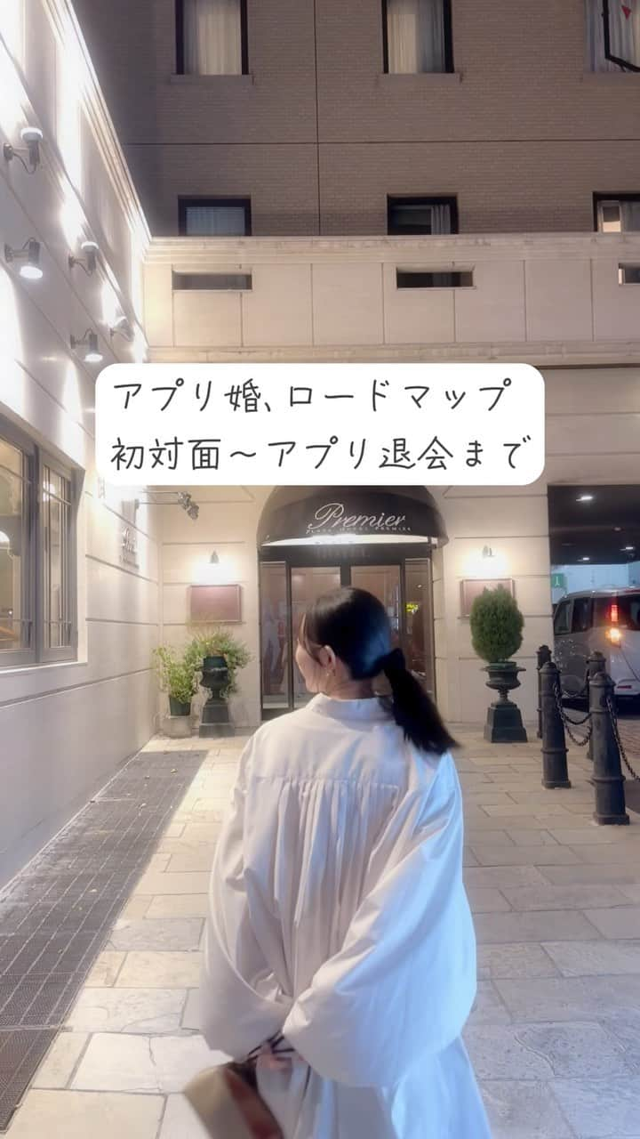 清原ゆきなのインスタグラム：「👰‍♀️ロードマップの続き▷  アプリの流れについて毎日たくさんのご質問をいただくのでロードマップにしてみました✨参考までに☺️  ９日目初対面デート【お昼カフェ】 10日目LINEが盛り上がる 11日目2回目デート【カフェでモーニング】 12日目おやすみLINEだけ 13日目明日のデート確認のLINE 14日目3回目デート🤵‍♂️【告白代々木公園散歩】 15日目昨日はありがとうLINE 👰‍♀️🤵‍♂️バンブル退会  正直すぐに退会しなくても、、と思ったのですが当時の私はアプリに対しての抵抗感があり、できれば1日でも早く退会したいと思っていたのですぐに退会しました。  もし今回の恋がうまくいかなかったら、また同じアプリか、別のアプリに期間限定で登録すればいいや。くらいの気持ちでいました。 私の感想ですが、アプリって初めの一歩はめちゃめちゃ勇気がいりますが、一歩進んじゃえば意外と立ち回れる気がします。 それにアプリで出会えなかったとしても、「アプリの経験はあるけど私には合わなかったから、自然な出会いにこだわりたいんだよね」と、言われると言葉に説得力を感じます。  アプリを始める勇気をください！とコメントいただくことも多いので、この投稿文が少しでも勇気につながれば✨  私の経験談が誰かの何かのお役に立てたら嬉しいです☺️  おやすみなさい🌙  #アプリ婚 #アプリ婚夫婦 #スピード婚 #10歳差 #10歳差夫婦 #歳の差夫婦 #歳の差夫婦の日常 #歳の差婚 #バンブル #bumble #結婚 #マッチングアプリ#マッチングアプリ体験記 #夫婦の時間 #式場探し中 #結婚生活  #夫婦の会話 #仲良し夫婦 #💍　#アプリ婚で人生変わった #式場探し #結婚式場探し #年の差婚#歳の差夫婦」