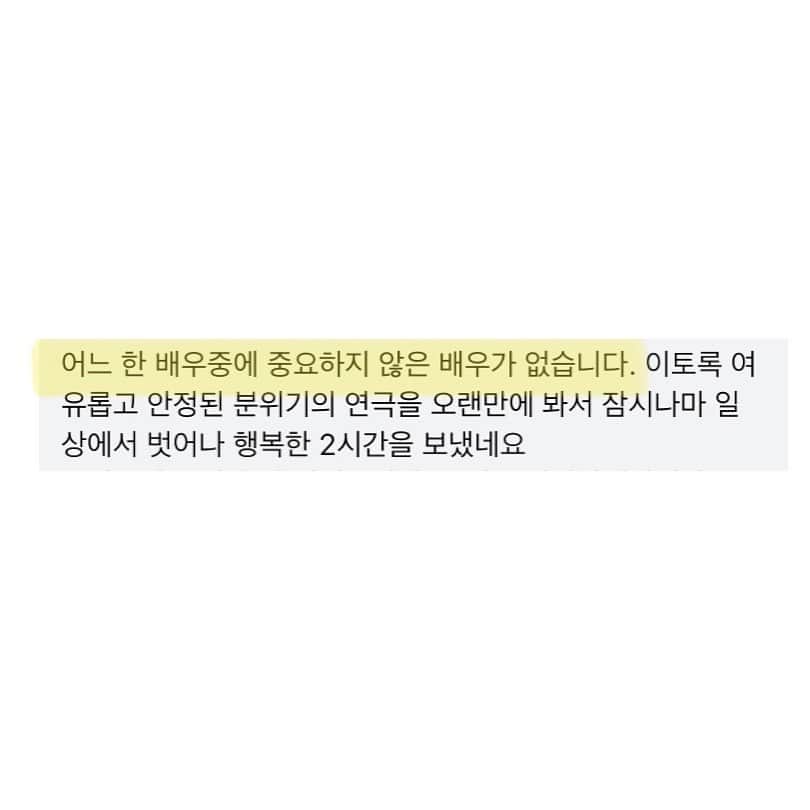 パク・ハソンのインスタグラム：「욕할 게 없다. 눈물이 났다. 울었다.  인생 연극이었다. 버릴 캐릭터가 없다. 다 좋았다.   너무 힘이 나네요! 생각보다도 더 좋은 반응들에 그동안이 사르르~ 보신 분들이 더 좋아하고 가셔서  행복해요🥹  무대에 서는 게 이렇게 좋은 건지 몰랐어요..  좋은 작품을 만나는 건 쉽지 않기에 너무 소중합니다! 무대 뒤에서 배경음악을 듣고 있으면 끝이 벌써 아쉽고, 눈물날 만큼 아름답고 행복해요.. 그래서 꼭 놓치지 않으셨으면 좋겠어요!  영화를 못 본 분들은 영화도 보고싶다고, 비록 제가 헝가리 있을 때 보고 가셔서 너무 아쉬웠지만 고레에다 히로카즈 감독님도 잘 보고 가셨다고^^ 대사 하나하나, 사진 하나하나 컨펌 받으며 했으니까요. 영화의 팬분들도 잘 보고 가시니 걱정마시고 오셔요. 저부터 팬이었는 걸요^^   저에겐 벌써 단 18회차의 공연만이 남아있습니다. 11월까지 계속 됩니다!  매진된 회차가 많으니 서두르셔요🙏🏻 전에는 매진이 되었으면 하는 바람에 홍보를 했는 데 이젠 매진이 많아 놓치지 않으셨으면 하는 마음에 홍보를 하게 되네요.. 진짜 우리 연극 참 좋아요😭♥️」
