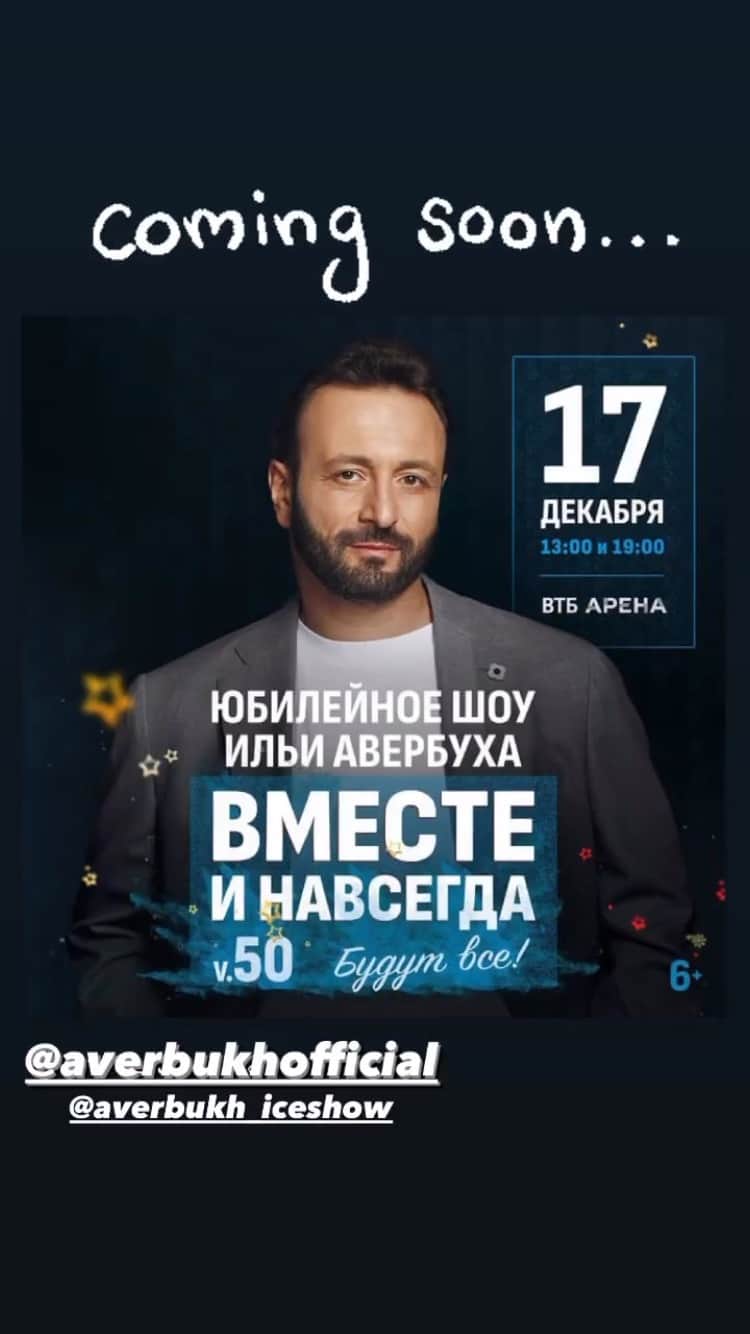 のインスタグラム：「💥 17 декабря 2023 года Илья Авербух @averbukhofficial и билетный оператор IceTickets.ru @icetickets представляют Юбилейное шоу "Вместе и навсегда" в ВТБ Арена. Начало мероприятия в 13:00 и в 19:00. 💥В честь юбилея Ильи Авербуха на лёд «ВТБ Арена» в этот день выйдут друзья и коллеги, которые принимали участие во многих его постановках: Татьяна Тотьмянина и Максим Маринин, Роман Костомаров, Оксана Домнина и Максим Шабалин, Мария Петрова и Алексей Тихонов, Албена Денкова и Максим Ставиский, Евгения Медведева, Анна Щербакова, Евгения Тарасова и Владимир Морозов, Александра Степанова и Иван Букин, Марк Кондратюк, Михаил Коляда и другие…」