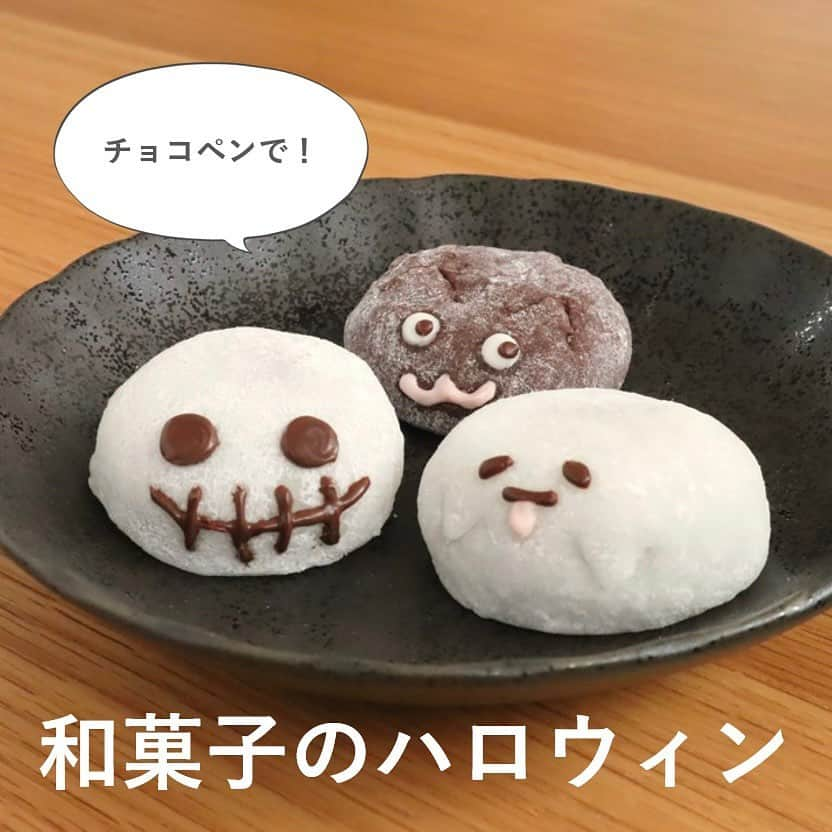 井村屋株式会社のインスタグラム：「来週はハロウィン☠️🐈‍⬛👻  こんにちは、井村屋の「なー」です☺️  今日はハロウィンに向けて簡単にできる冷凍和菓子のアレンジを紹介します🎃 和菓子で楽しむハロウィンはいかがでしょうか？  ☠️ガイコツ  4コ入大福(つぶあん) に茶色のチョコペンで顔を描いたら完成！  👻おばけ  4コ入大福(つぶあん) に茶色のチョコペンで目と口を、ピンクのチョコペンでベロを描きます。清潔なキッチンハサミで2か所切り込みを入れて手を作ったら完成！  🐈‍⬛黒猫  4コ入チョコクリーム大福(チョコあん) に白と茶色のチョコペンで目を、ピンクのチョコペンで口を描きます。清潔なキッチンハサミで2か所切り込みを入れて耳を作ったら完成！  【🎃冷凍和菓子のポイント】 甘さ控え目で専門店のような味わい できたての和菓子を❄️急速冷凍❄️ 自然解凍でもレンジ解凍でもＯＫ トレー付きなのでお皿いらず 小さいサイズで好きな量だけ食べやすい 特定原材料を使用しておりません  【🎃冷凍和菓子ラインナップ】 4コ入 大福（つぶあん） 4コ入 きなこおはぎ（つぶあん） 4コ入 あん入黒糖わらび餅（こしあん） 4コ入 チョコクリーム大福（チョコあん）←季節限定🆕 4コ入 酒まんじゅう（こしあん）  ⭐スーパーなどの一般小売店の他、井村屋ウェブショップでもお取り扱いがございます。 ※「4コ入 酒まんじゅう（こしあん）」のみウェブショップでのお取り扱いとなります。  #井村屋 #imuraya #公式 #冷凍和菓子 #冷凍大福 #冷凍チョコ大福」