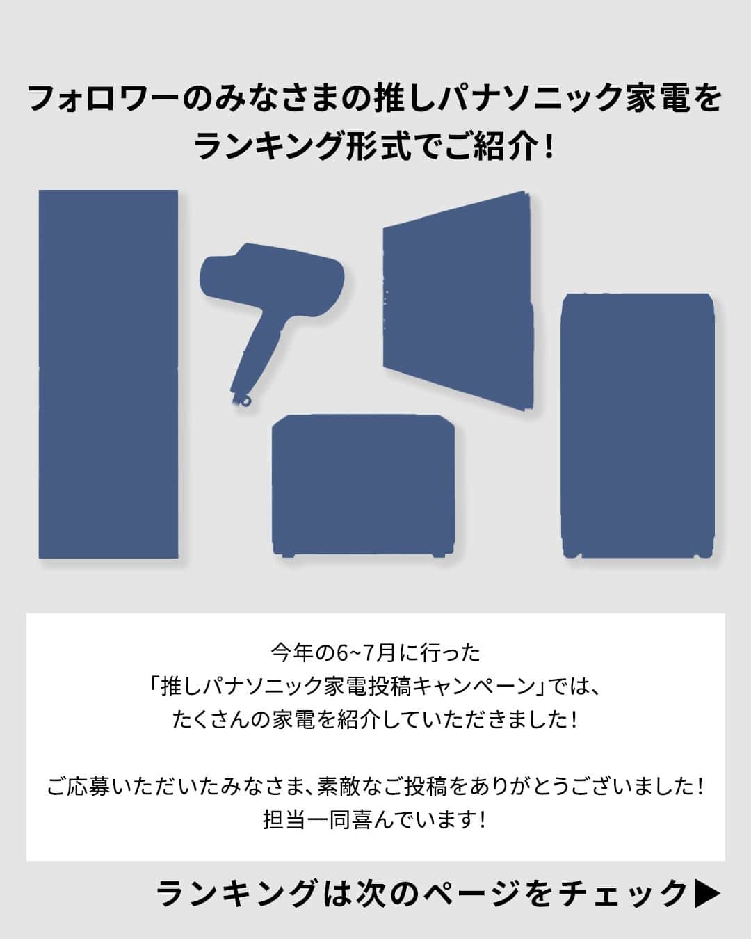 Panasonic ふだんプレミアムさんのインスタグラム写真 - (Panasonic ふだんプレミアムInstagram)「＼フォロワーさんが選んだ！／ 推し家電ランキングTOP5​  推しパナソニック家電投稿キャンペーンへの応募をありがとうございました！  フォロワーのみなさんの推しポイントにぜひご注目ください👍 今後買うときの参考にしてもらえたら嬉しいです✨  「参考になった！」という方は、いいね❤で教えてください！ 保存しておくと後で見返すことができて便利ですよ🙌  --------------------------------------------------  ▶推し家電ランキング（重複回答あり）  第1位　ドライヤー 第2位　洗濯機 第3位　オーブンレンジ 第4位　テレビ 第5位　冷蔵庫  --------------------------------------------------  #主婦の味方 #主婦 #時短 #時短家電 #時短家事 #ドライヤー #洗濯機 #オーブンレンジ #テレビ #冷蔵庫 #家電 #おすすめ家電 #便利家電 #電化製品 #家電好き​ #暮らしを楽しむ #家事楽 #家事効率化 #おうち時間 #ていねいな暮らし #おうち時間を楽しむ #住まい #panasonic #パナソニック#パナソニックと暮らす」10月24日 10時18分 - panasonicjp