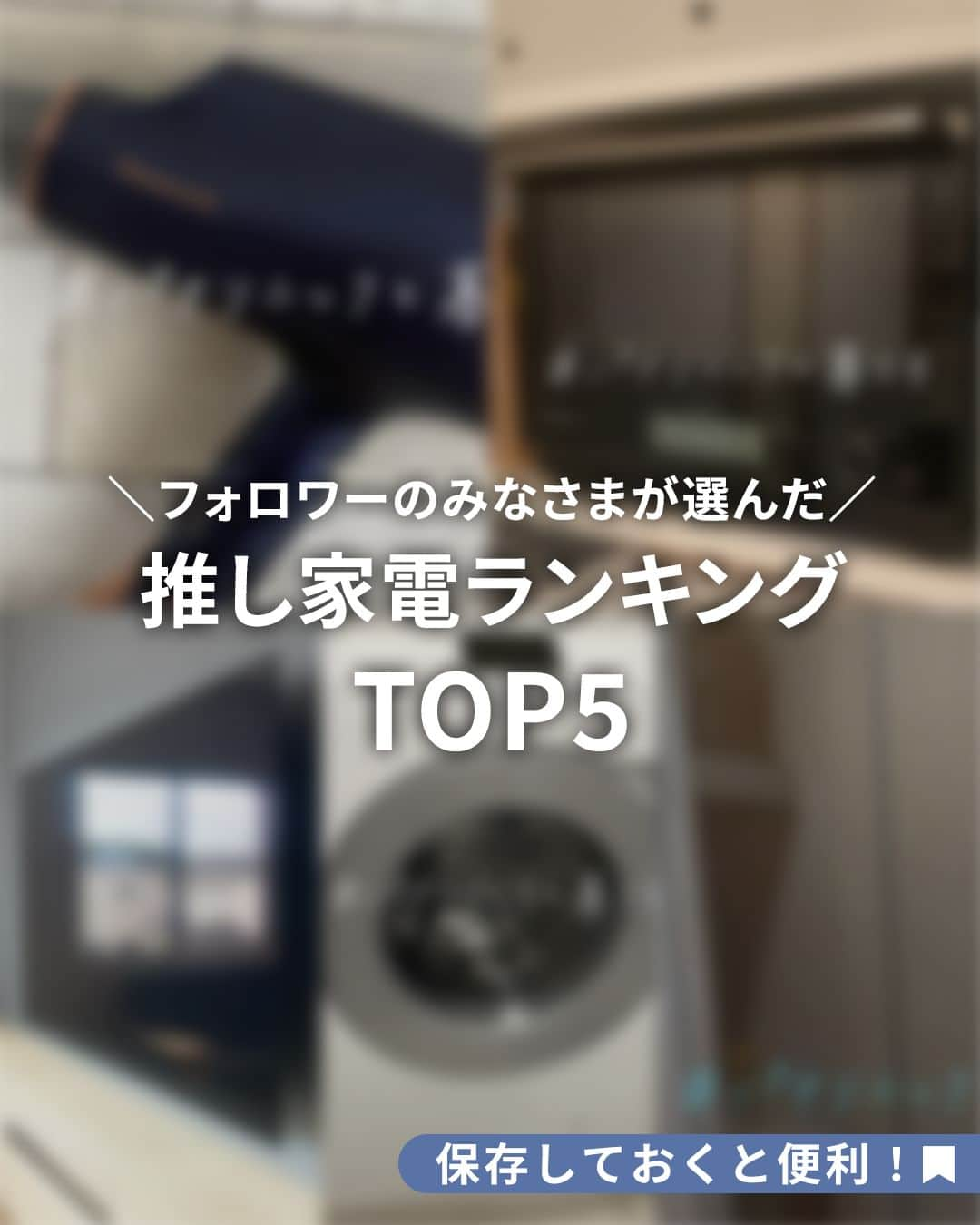 Panasonic ふだんプレミアムのインスタグラム：「＼フォロワーさんが選んだ！／ 推し家電ランキングTOP5​  推しパナソニック家電投稿キャンペーンへの応募をありがとうございました！  フォロワーのみなさんの推しポイントにぜひご注目ください👍 今後買うときの参考にしてもらえたら嬉しいです✨  「参考になった！」という方は、いいね❤で教えてください！ 保存しておくと後で見返すことができて便利ですよ🙌  --------------------------------------------------  ▶推し家電ランキング（重複回答あり）  第1位　ドライヤー 第2位　洗濯機 第3位　オーブンレンジ 第4位　テレビ 第5位　冷蔵庫  --------------------------------------------------  #主婦の味方 #主婦 #時短 #時短家電 #時短家事 #ドライヤー #洗濯機 #オーブンレンジ #テレビ #冷蔵庫 #家電 #おすすめ家電 #便利家電 #電化製品 #家電好き​ #暮らしを楽しむ #家事楽 #家事効率化 #おうち時間 #ていねいな暮らし #おうち時間を楽しむ #住まい #panasonic #パナソニック#パナソニックと暮らす」