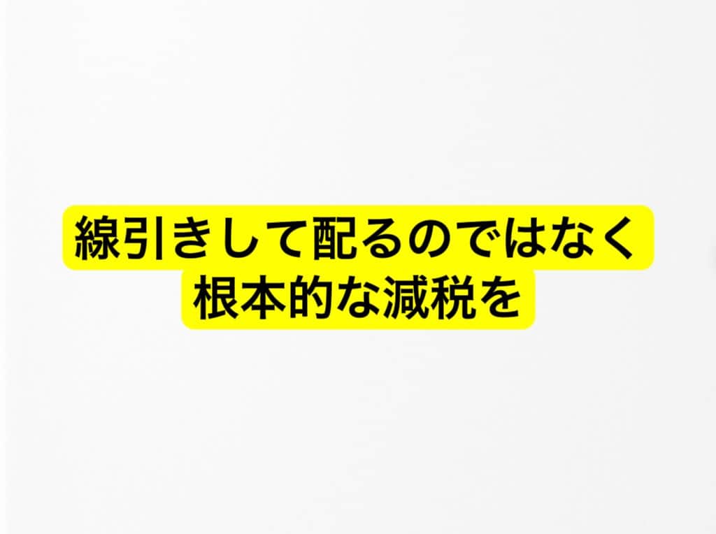 丹野みどりのインスタグラム：「非課税世帯も大事ですが  真面目に働きしっかり納税している中間層がちっとも楽にならない  消費税を5%にすれば、インボイスも不要な上、広く平等に国民に恩恵  ガソリン代も補助金延長ではなく  トリガー条項凍結解除や暫定税率廃止  線引きし 微々たる額を配るのではなく  根本的な減税を  #国民民主党 #衆議院選挙 #衆議院議員選挙 #衆院選 #愛知県 #衆院愛知11区 #衆院 #愛知11区 #豊田市 #みよし市 #丹野みどり」