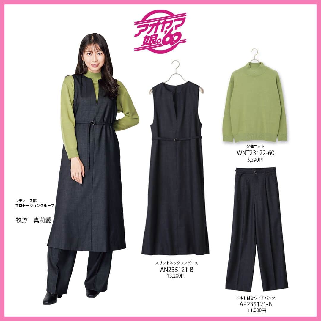 洋服の青山のインスタグラム：「牧野 真莉愛 @maria_makino.official さんのコーディネートは、 フロントスリッドのワンピースでニットとのレイヤードがポイント！ ニットは発熱性が高く寒い冬にも頼りになります。  ・スリットネックワンピース 13,200円 　(AN235121-B)  ・ベルト付きワイドパンツ 11,000円 　(AP235121-B)  ・発熱ニット 5,390円 　(WNT23122-60)  #モーニング娘23 #モーニング娘 #洋服の青山 #アオヤマ娘60 #牧野真莉愛  #ビジネスカジュアル #ビジカジコーデ #ビジカジスタイル #オフィスカジュアル #オフィスコーデ #秋コーデ #お仕事コーデ #お仕事コーディネート #通勤コーデ #コスパ #コスパコーデ #秋コーデ #ニットコーデ #ニット #ワンピース #ワンピースコーデ」