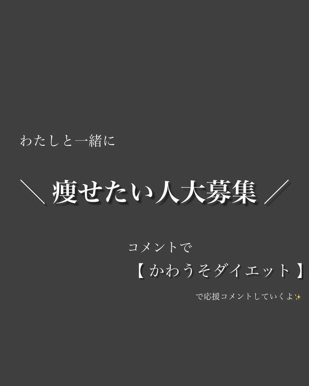 かわうそちゃんさんのインスタグラム写真 - (かわうそちゃんInstagram)「もう保存はできた？？？モチベあげてこ？  もうおデブには戻らない✨️  わたしと ダイエット一緒に頑張りたい！ってひとは 【 かわうそダイエット 】ってコメントしてね🥰  コメント返していくよん✨️  整形級ダイエットしたいならわたしに任せて☺️☺️  ーーーーーーーーーーーーーーーーーーーーーーー  今日はなんの日？😶💬  【 マーガリンの日 】  瞬間さんの占いはストーリーに載せてるよん！  ーーーーーーーーーーーーーーーーーーーーーーー  【 かわうそちゃん プチ自己紹介‎🤍 】  25歳／161cm／61kg→42kg  ２児のママで産後1年👶🏻🍼🤍  幼稚園教諭で 2020 ミス・ユニバース愛知大会 グランプリ💎  ーーーー  おデブ時代のお話  ーーーー  なぜあんなにも太ってしまったかと言うと… 【 職場へのストレス 】が原因💔  本当につらくて毎日のように泣いてた １ヶ月間仕事も休んだりした。  でもね？  食べてる時・お酒を飲んでる時が 1番幸せな時間でその時だけは仕事のことを 忘れられたの🥹  だからストレスをかき消すように 食べて食べて食べまくった!!!( 笑 )  まぁその結果 【 過去最大おでふに…💦 】  これはまずい！！！！  当時付き合ってた彼氏（ 旦那 ）に 振られるのが嫌で【 ダイエット決意！！ 】  最初はダイエット方法が分からなくて 色々試してみたけど 挫折したりリバウンドもしたりして 何度も心が折れたけど…  今は簡単に痩せれる方法を見つけれたから 楽ちんに体重キープできてる♪  結婚前より2人子どもを産んだ【 今 】の方が 【 痩せて綺麗 】になって自己肯定感も爆上がりした✨️  📍わたしの激痩せ方法を 投稿・ハイライト・ストーリーで載せていくから 是非checkして保存してね！！🐻‍❄️‎🤍  #インスタダイエット #ダイエットアカウント #人生最後のダイエット #アラサーダイエット #痩せる方法 #食べて痩せる #ビフォーアフター #beforeAfter #ボディメイク #下半身痩せ #痩せたい #痩せた #脚やせ #脚痩せ #足やせ #足痩せ #脚痩せダイエット #食べ痩せ #産後ダイエット #お腹痩せ #ぽっこりお腹解消 #ぽっこりお腹改善 #下腹部痩せ #お腹引き締め #整形級ダイエット #華奢になりたい #ダイエット記録 #自己肯定感」10月24日 11時05分 - kawausochan_1